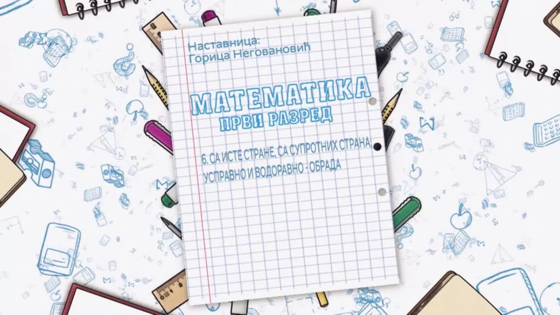 ОШ1 – Математика, 6. час: Са исте стране, са супротних страна, усправно и водоравно (обрада)