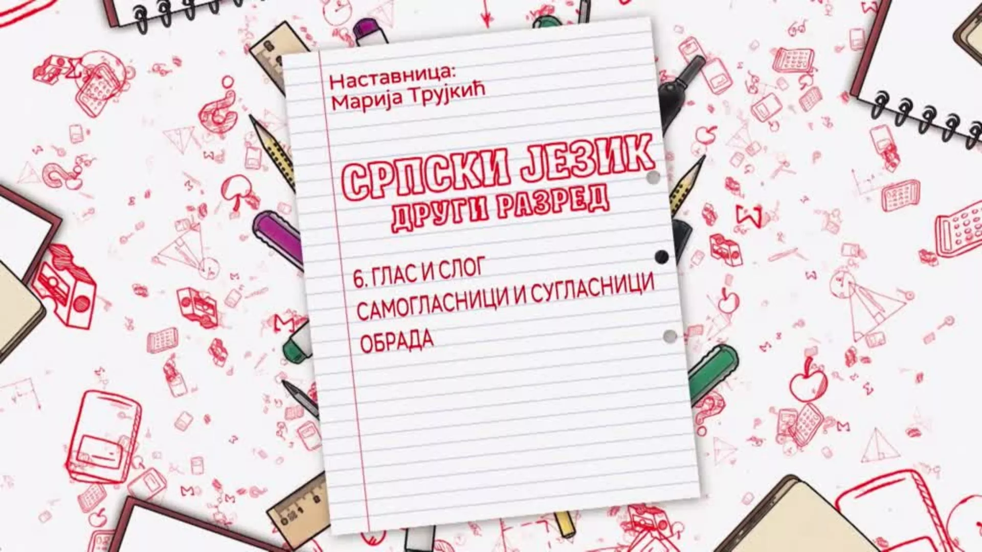 ОШ2 – Српски језик, 6. час: Глас и слог, самогласници и сугласници (обрада)