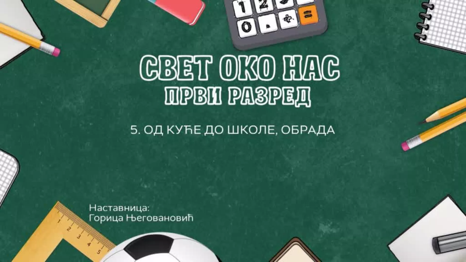 ОШ1 – Свет око нас, 5. час: Од куће до школе (обрада)