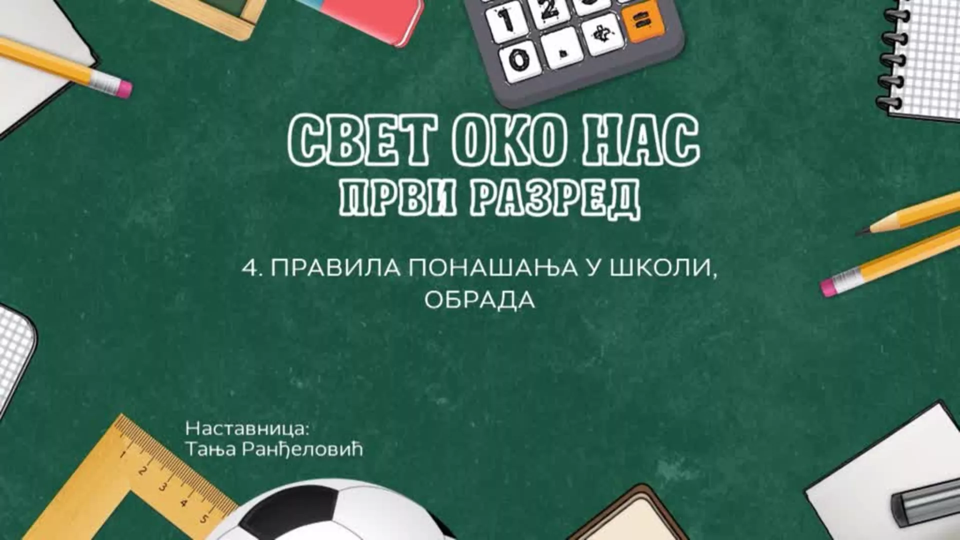 ОШ1 – Свет око нас, 4. час: Правила понашања у школи (обрада)