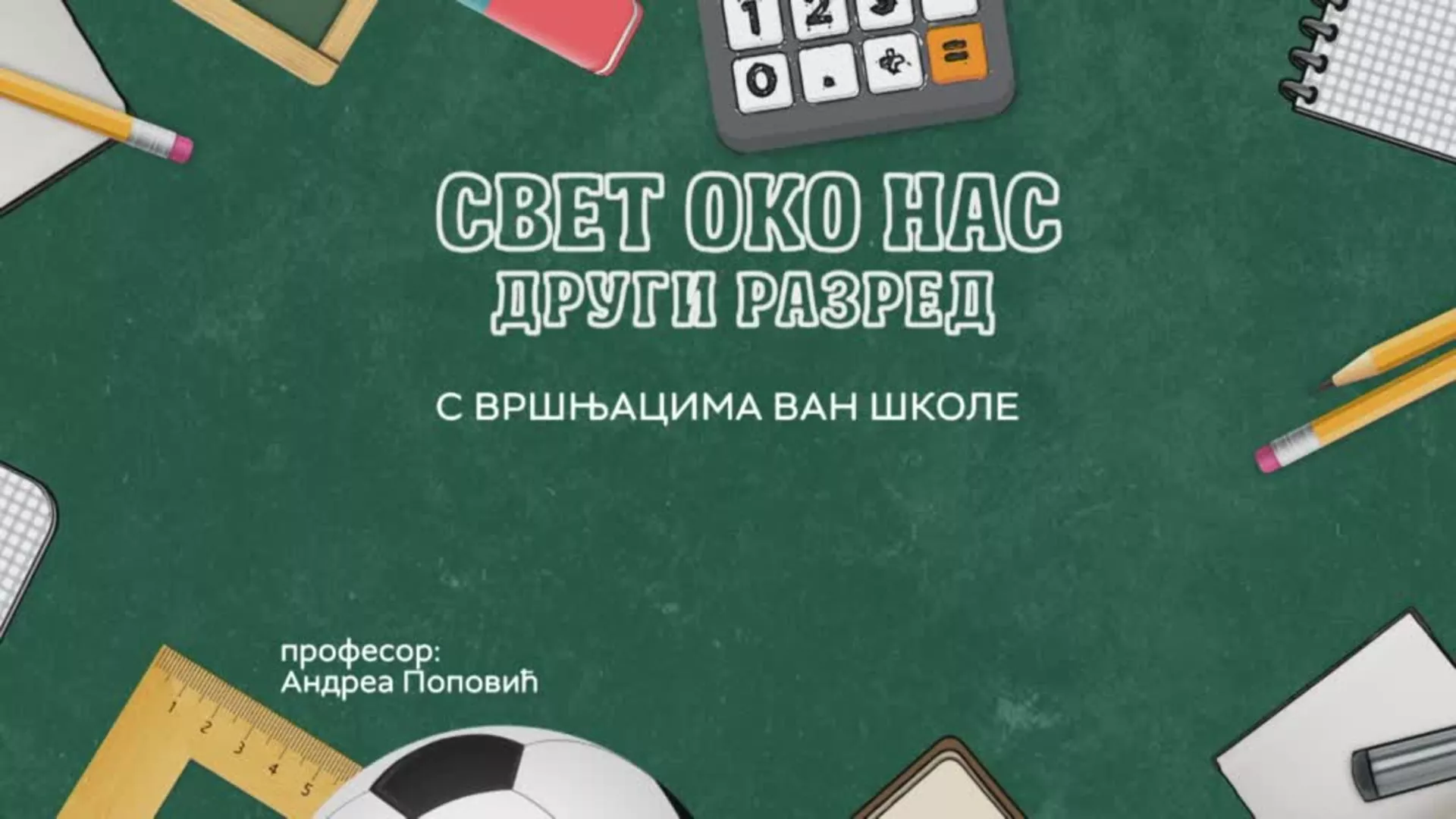 ОШ2 – Свет око нас, 2. час: С вршњацима око школе