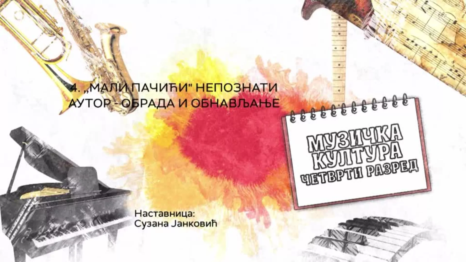 ОШ4 – Музичка култура, 4. час: "Мали пачићи" - непознати аутор (обрада и обнављање)