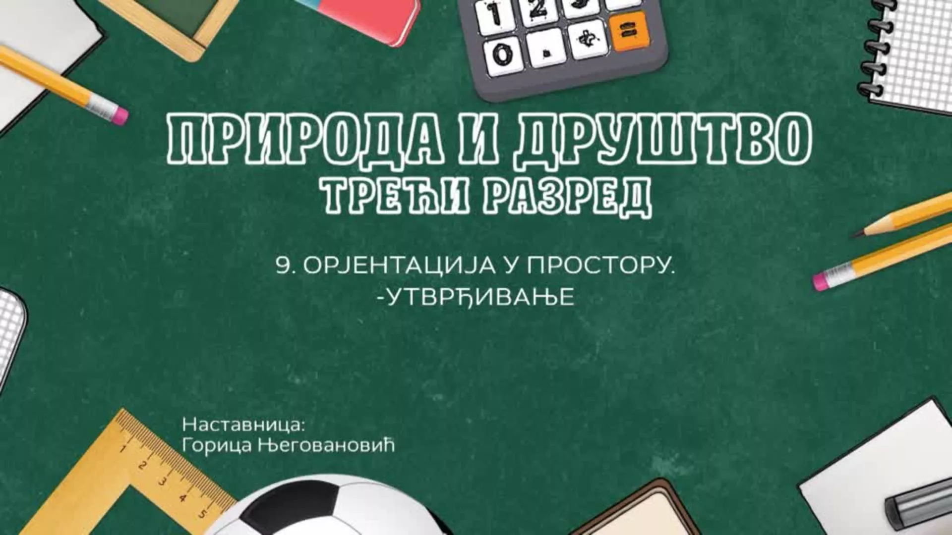ОШ3 – Природа и друштво, 9. час: Оријентација у простору (утврђивање)