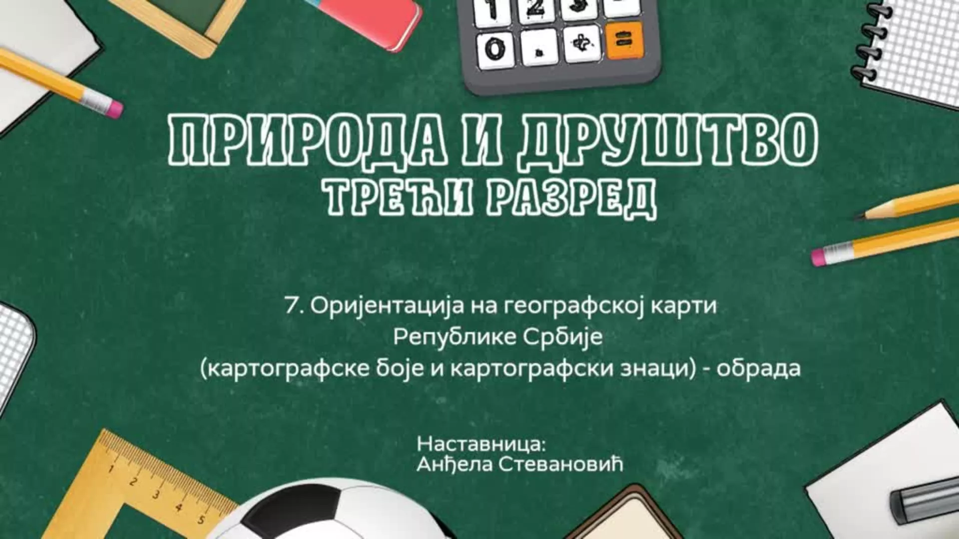 ОШ3 – Природа и друштво, 7. час: Оријентација на географској карти Републике Србије (картограф. боје и картограф. знаци), обрада
