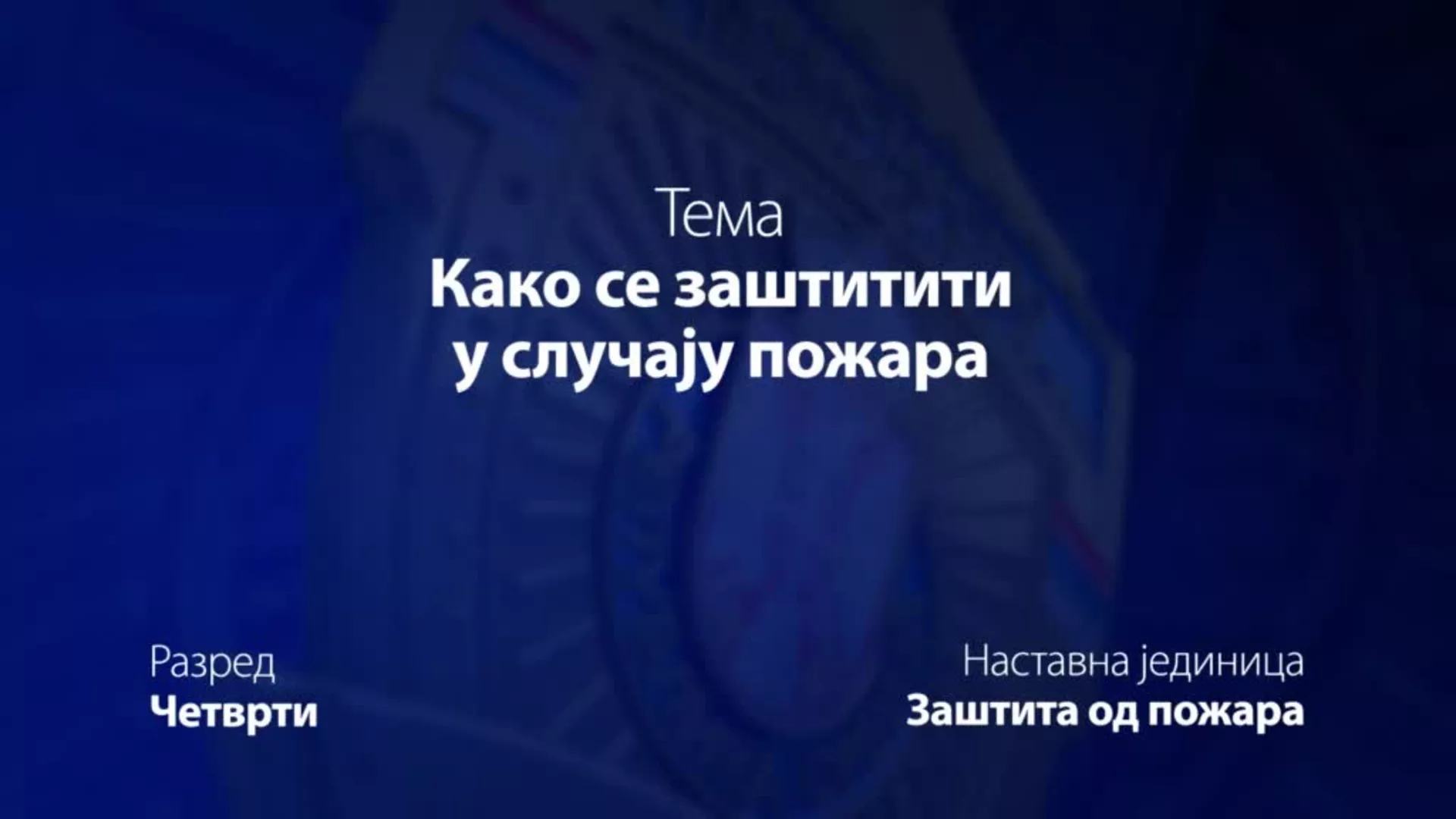 ОШ4 – Основи безбедности деце: Како се заштитити у случају пожара