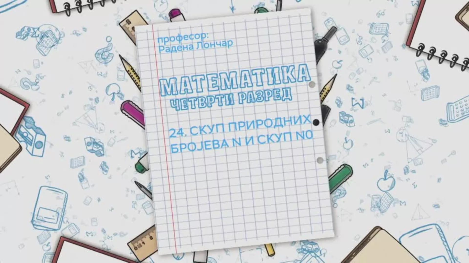 ОШ4 – Математика, 24. час: Скуп природних бројева N и скуп N0