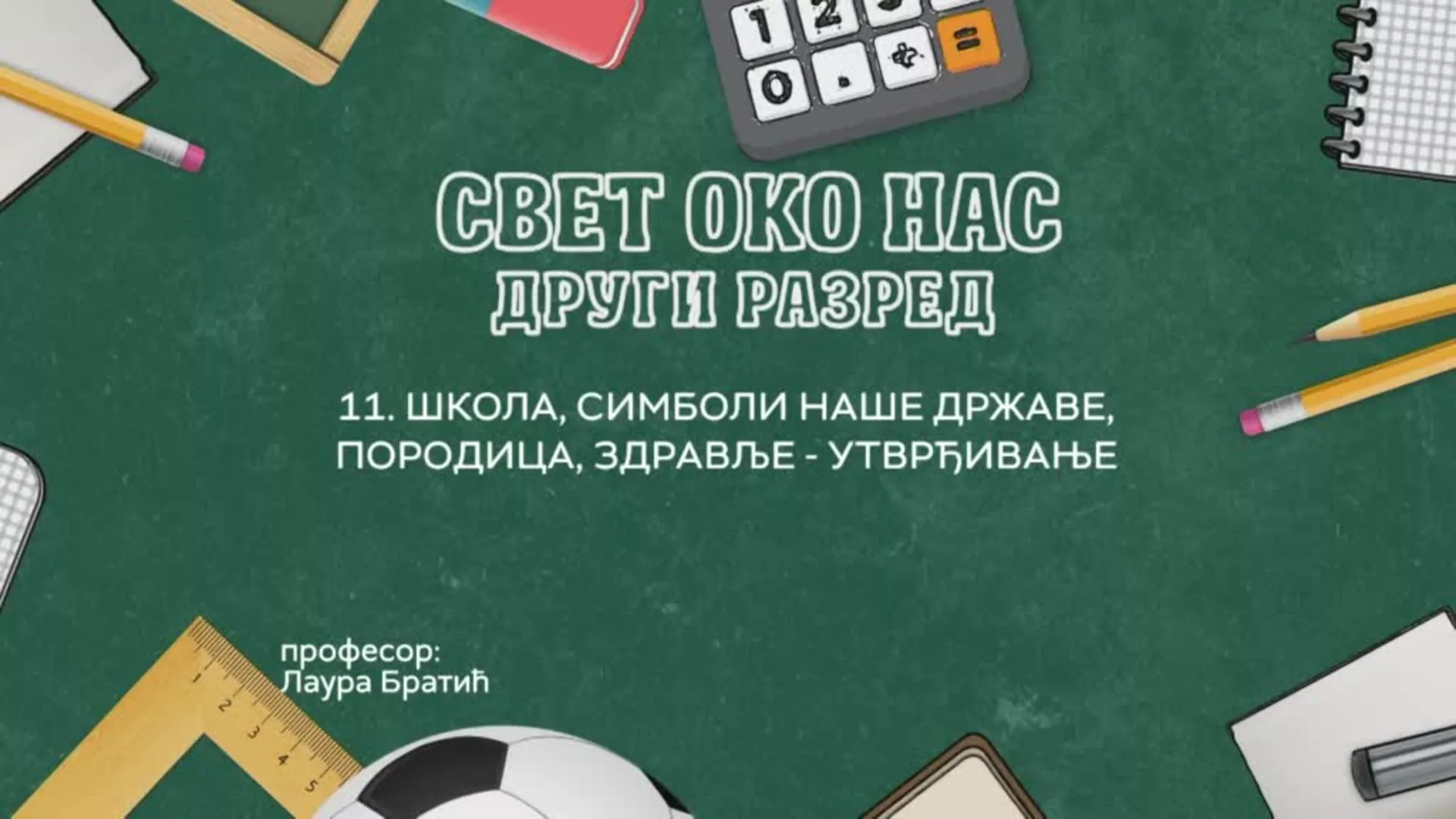 ОШ2 – Свет око нас, 11. час: Школа, симболи наше државе, породица, здравље (утврђивање)
