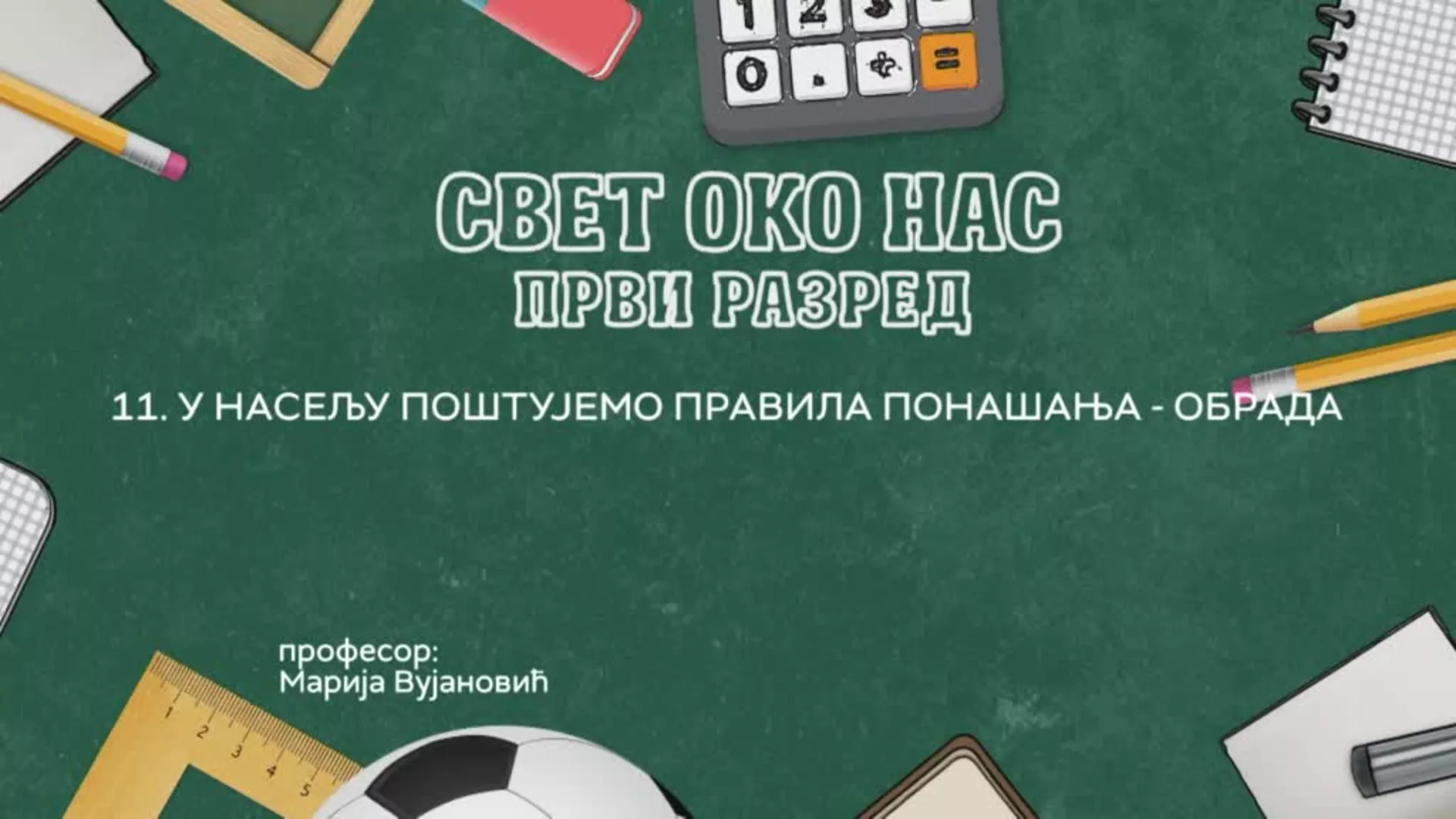 ОШ1 – Свет око нас, 11. час: У насељу поштујемо правила понашања (обрада)