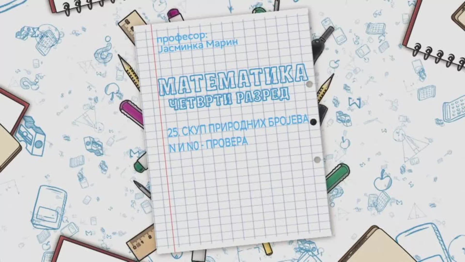 ОШ4 – Математика, 25. час: Скуп природних бројева N и N0 - провера