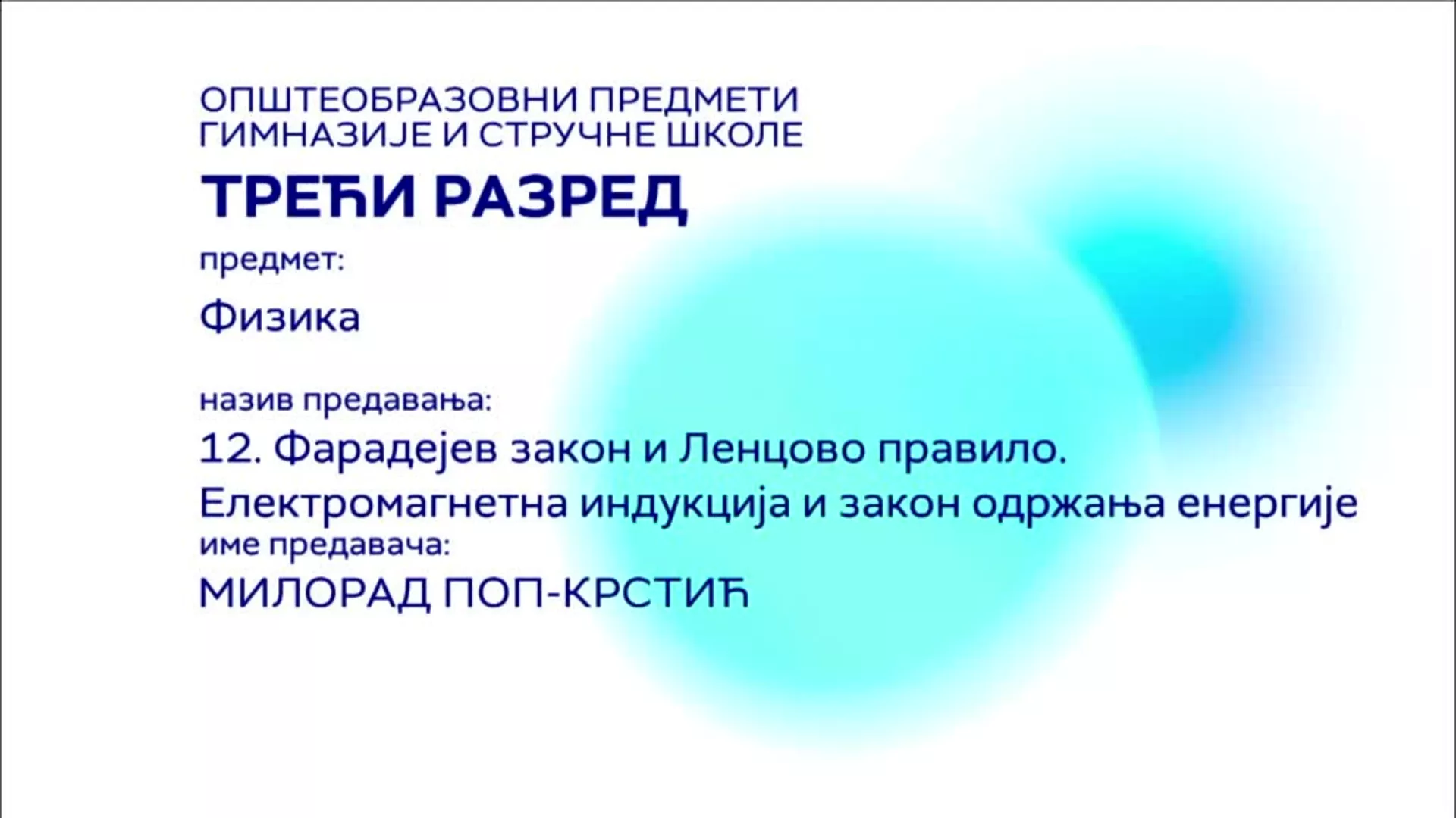 СШ3 – Физика, 12. час: Фарадејев закон и Ленцово правило