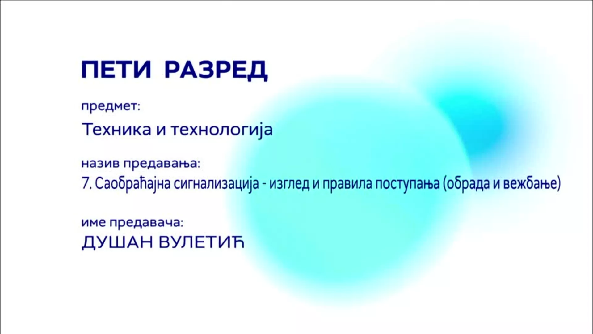 ОШ5 – Техника и технологија, 7. час: Саобраћајна сигнализација - изглед и правила поступања (обрада и вежбање)