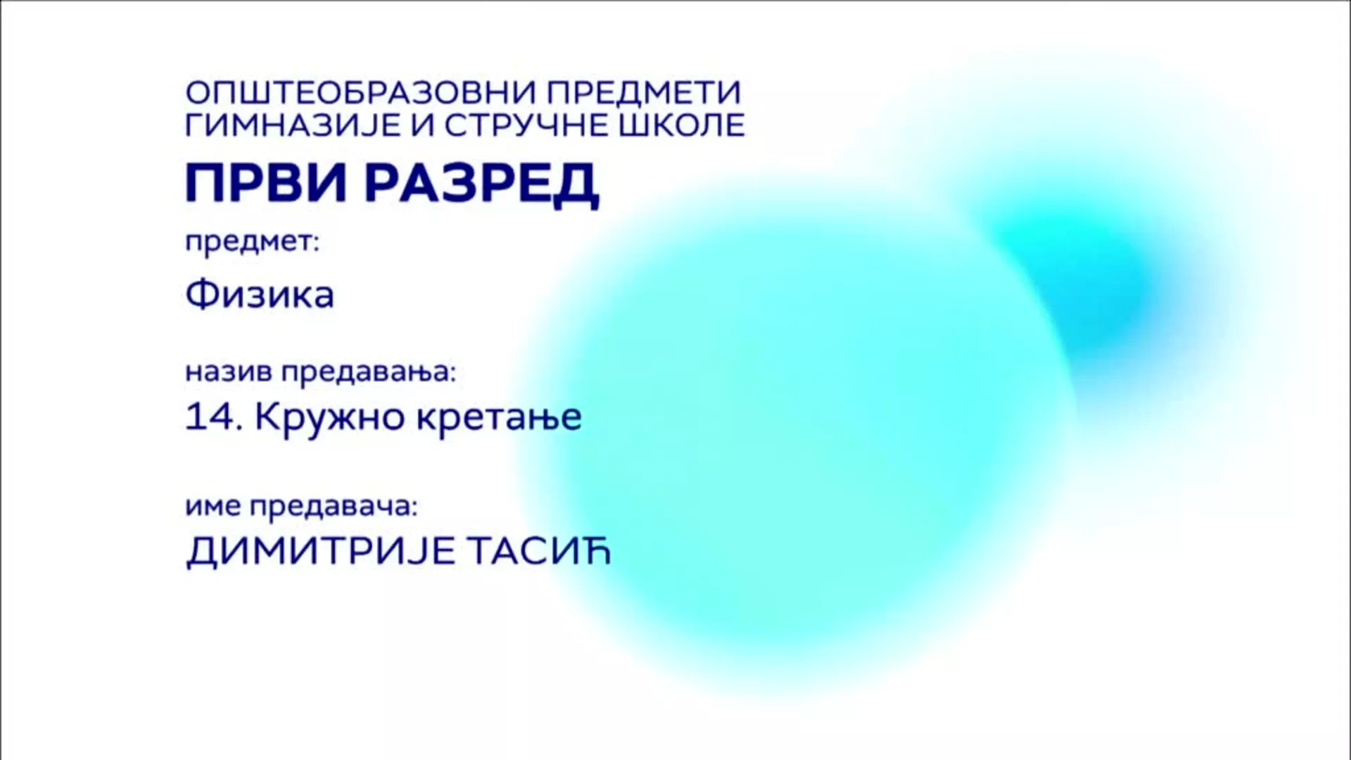 СШ1 – Физика, 14. час: Кружно кретање