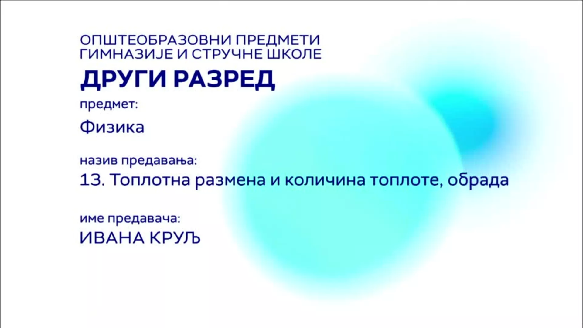 СШ2 – Физика, 13. час: Топлотна размена и количина топлоте (обрада)