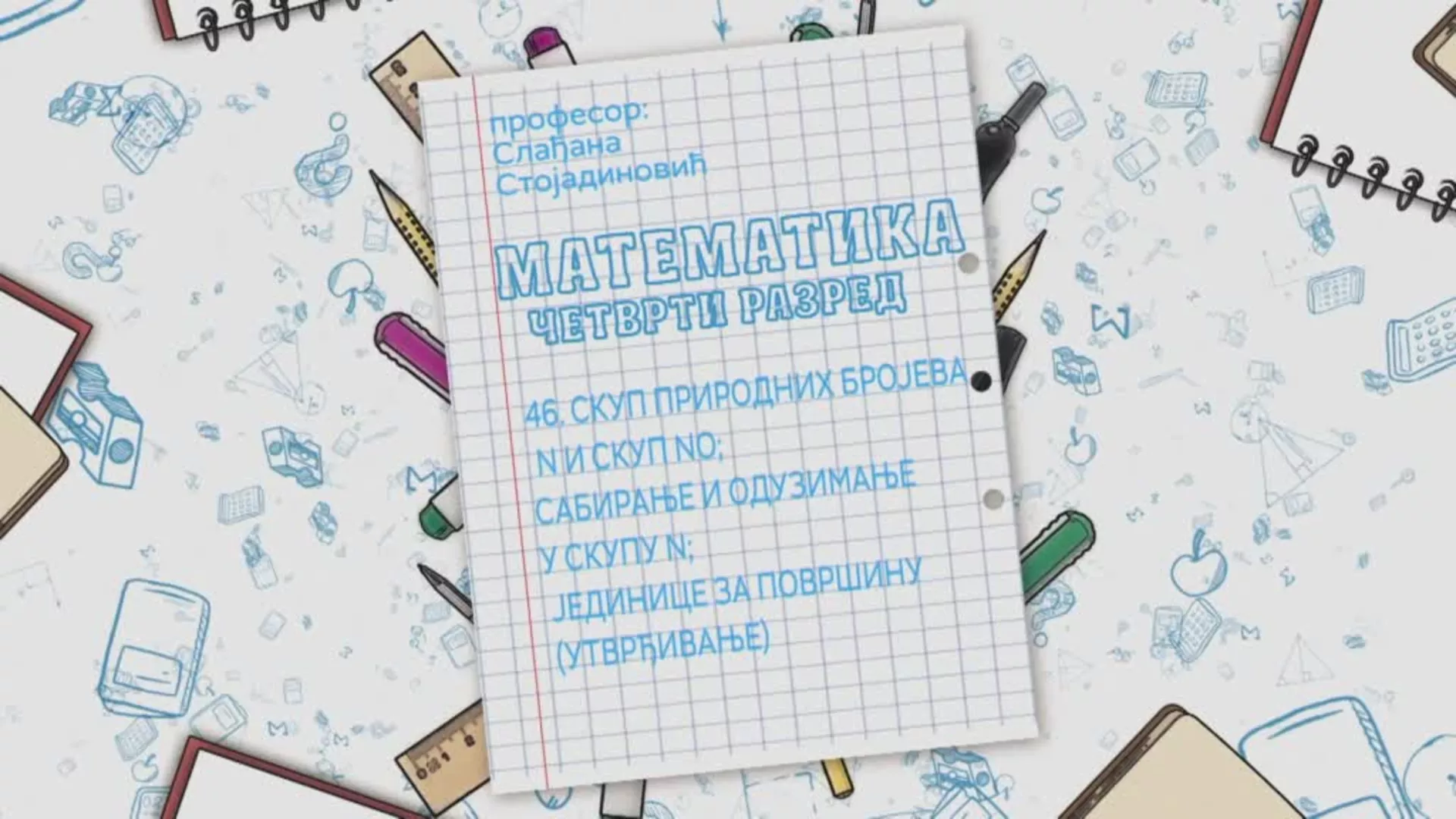 ОШ4 – Математика, 46. час: Скуп природних бројева N и скуп NO, сабирање и одузимање у скупу N... (утврђивање)