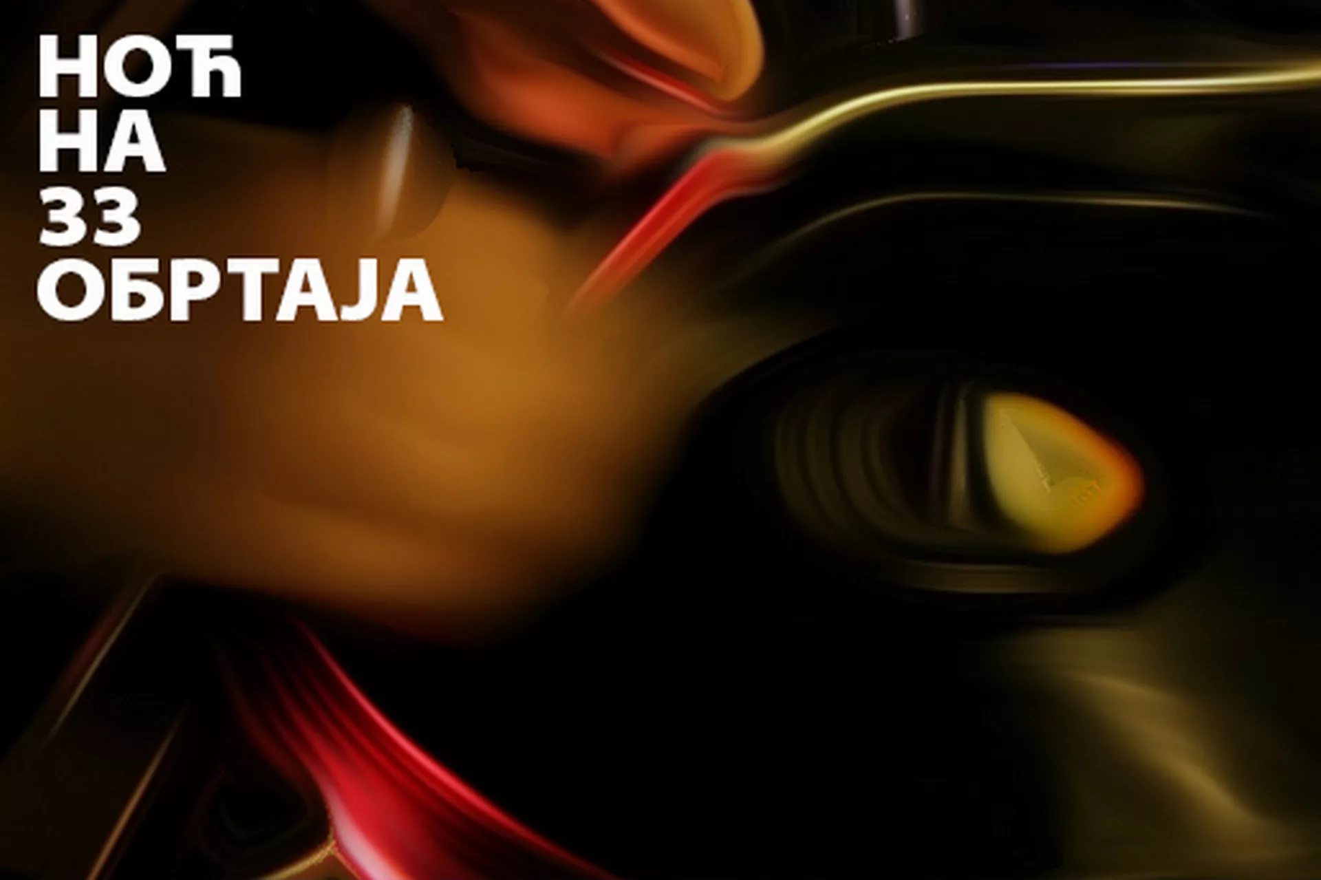 Ноћ на 33 обртаја (6. емисија)