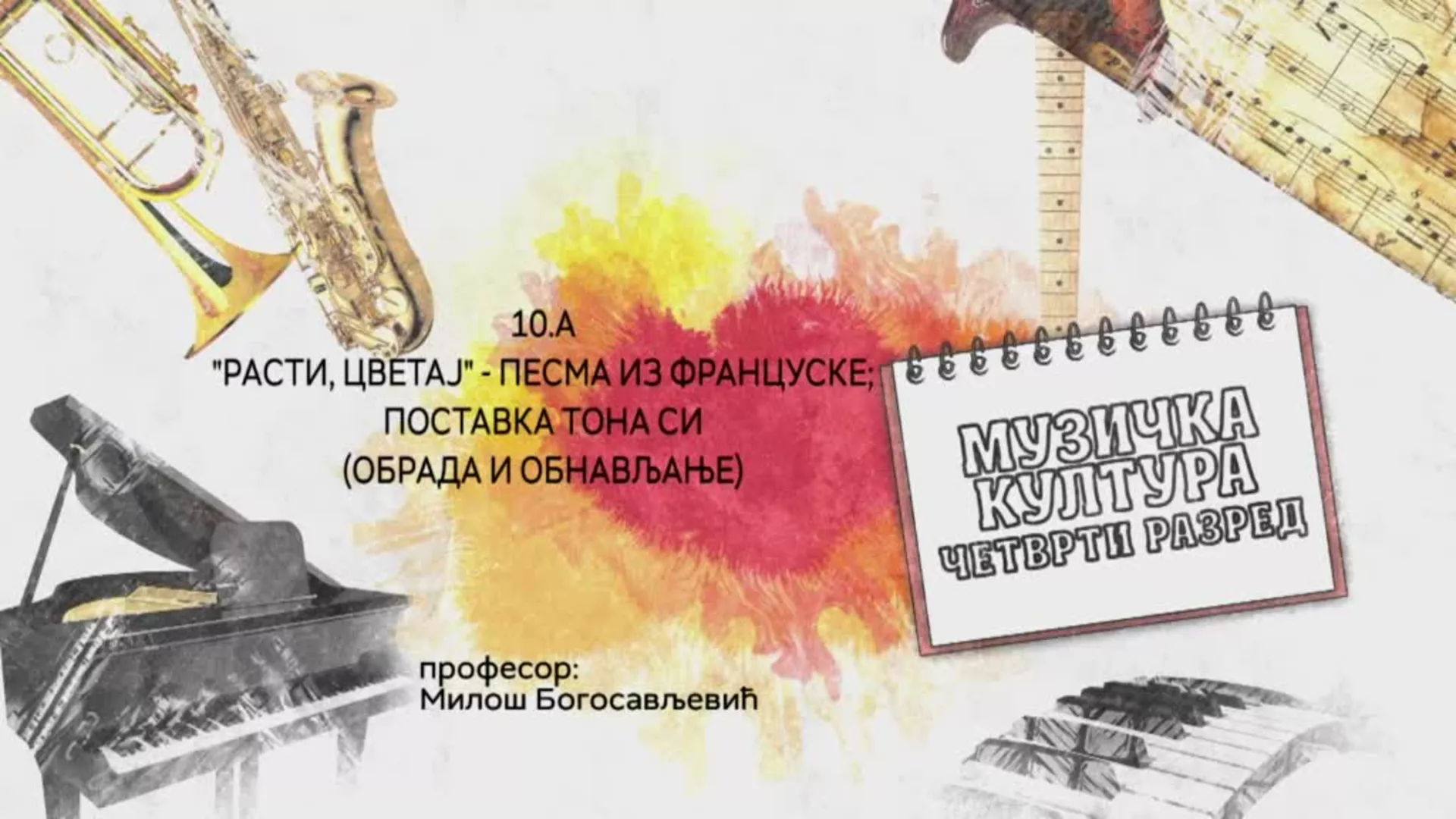 ОШ4 – Музичка култура, 10.А час: "Расти, цветај" - песма из Француске, поставка тона СИ (обрада и обнављање)