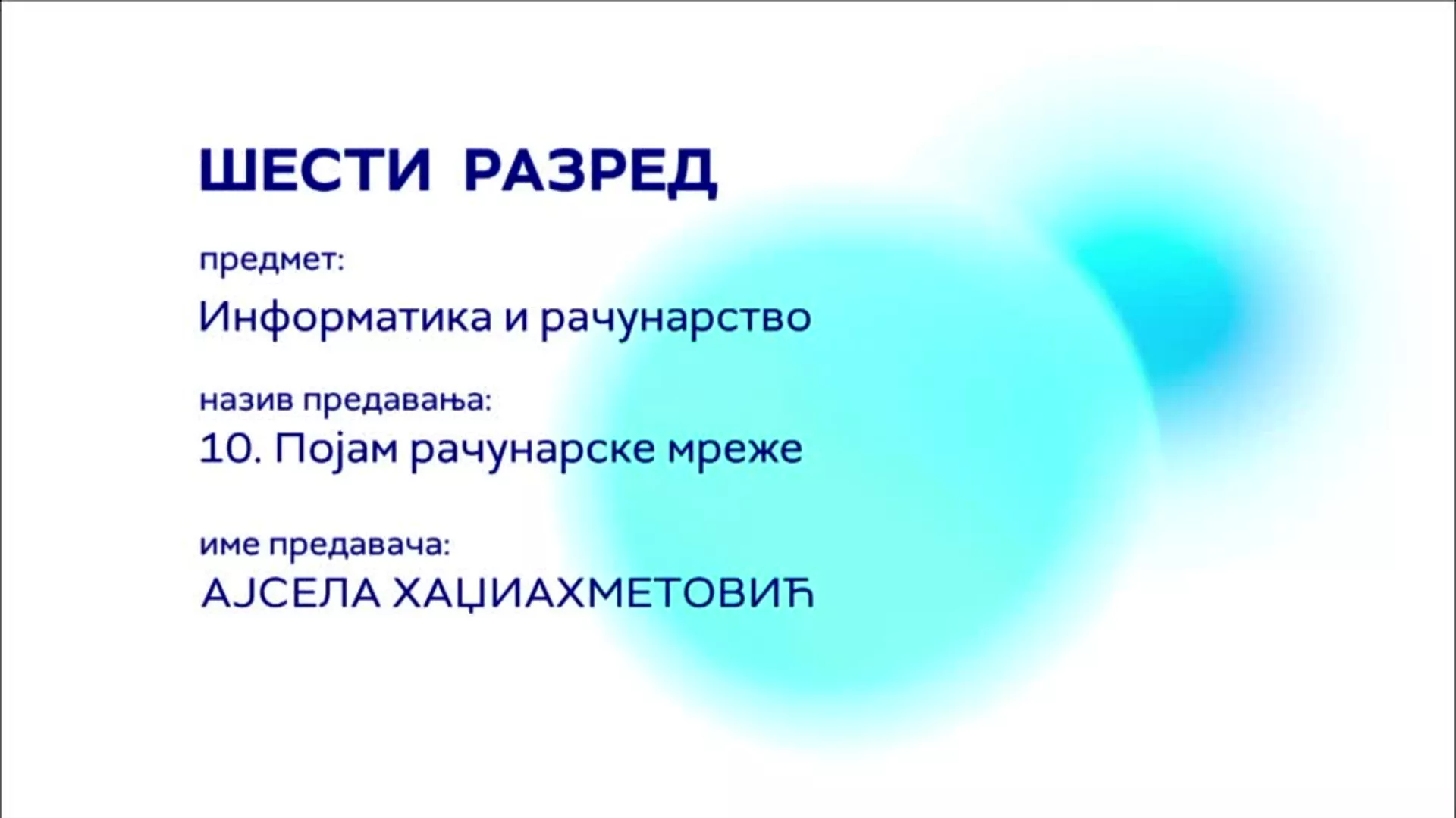 ОШ6 – Информатика и рачунарство, 10. час: Појам рачунарске мреже