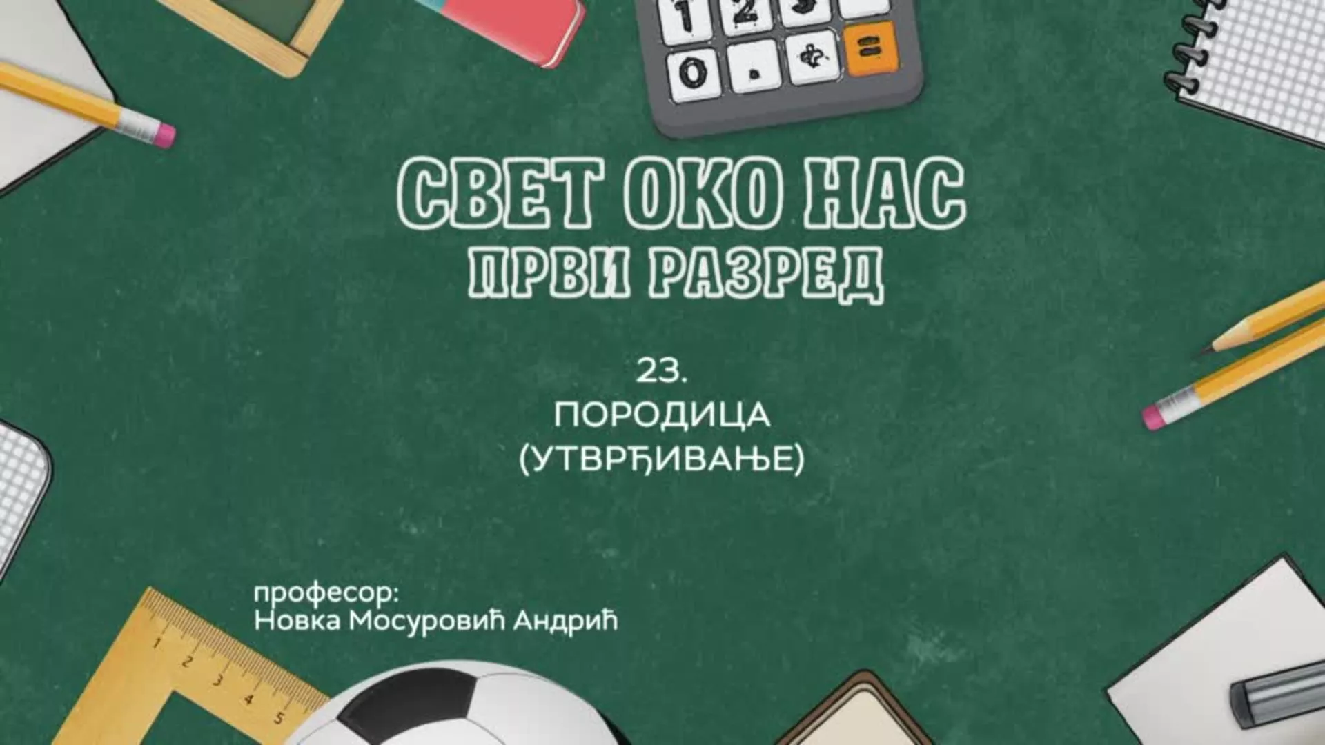 OШ1 – Свет око нас, 23. час: Породица (утврђивање)
