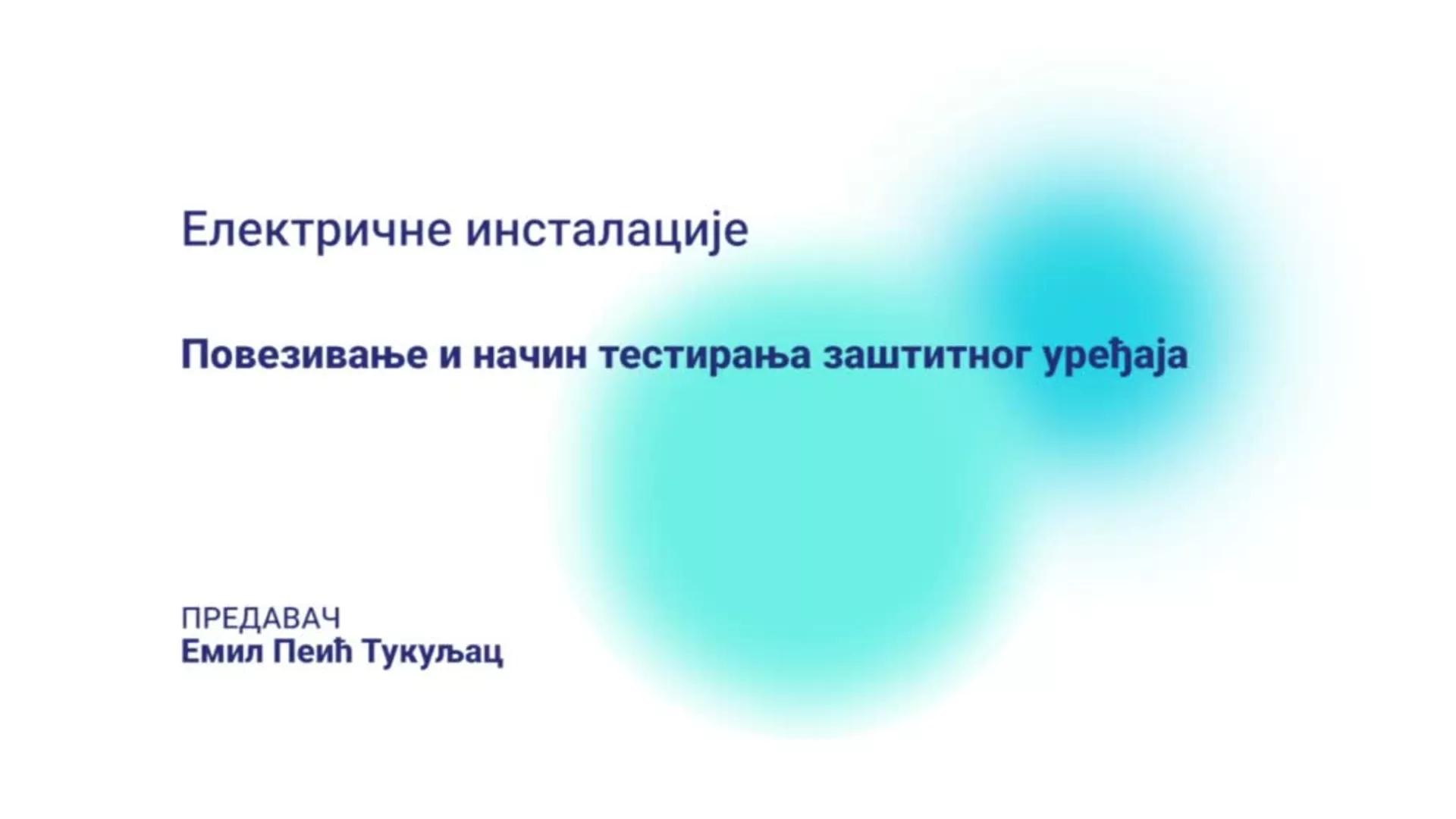 ДО – СУТШИС231 – Електричне инсталације: Повезивање и начин тестирања заштитног уређаја