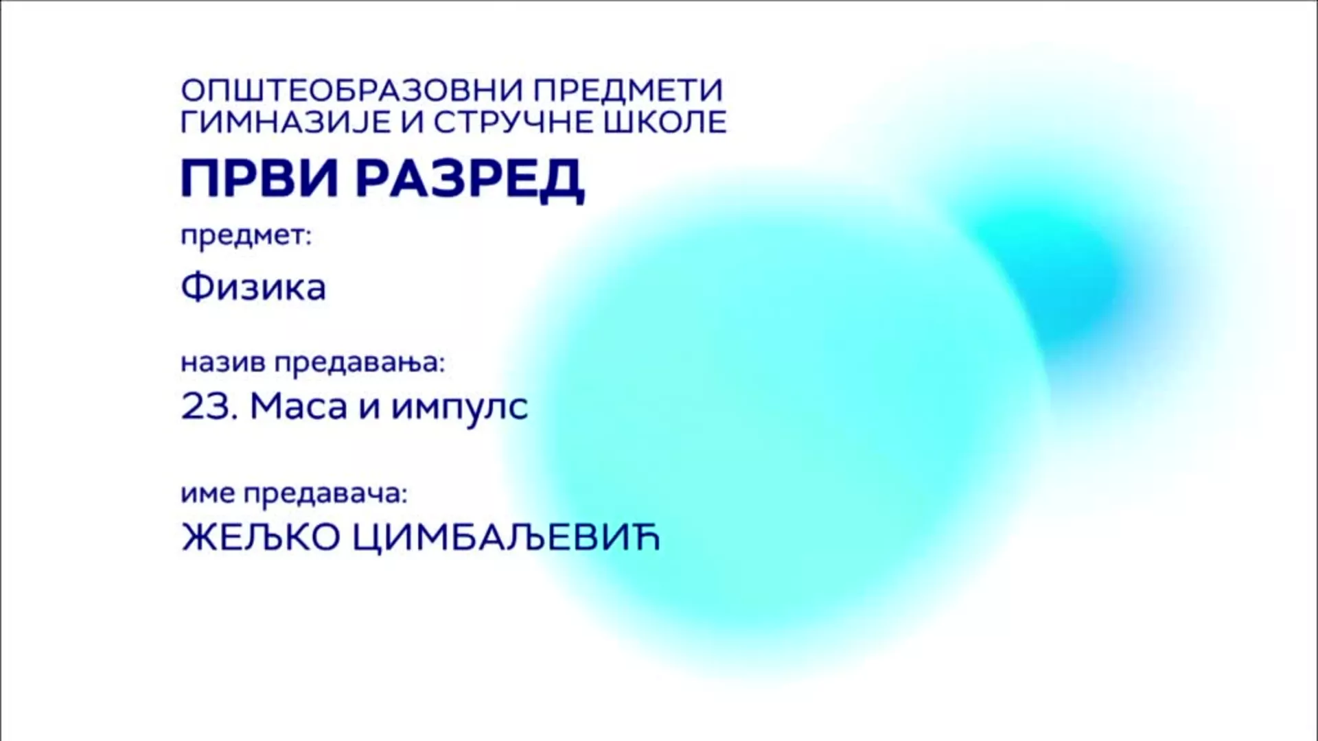 СШ1 – Физика, 23. час: Маса и импулс