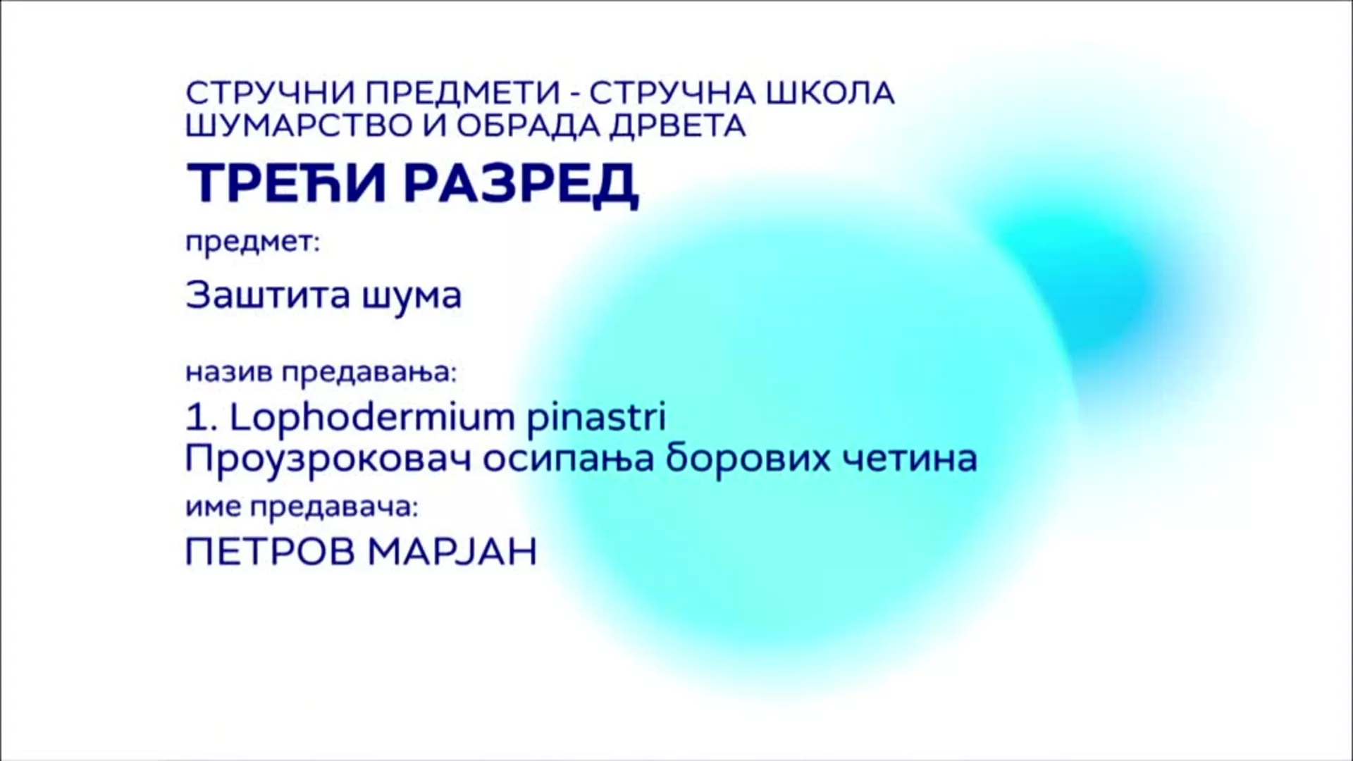 СШ3 – Заштита шума, 1. час: Lophodermium pinastri – Проузроковач осипања борових четина