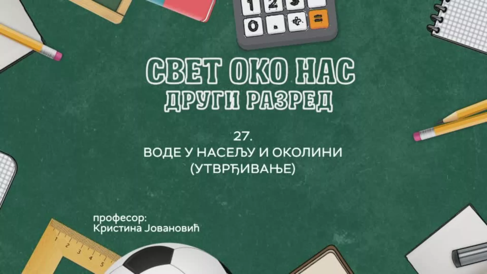 ОШ2 – Свет око нас, 27. час: Воде у насељу и околини (утврђивање)