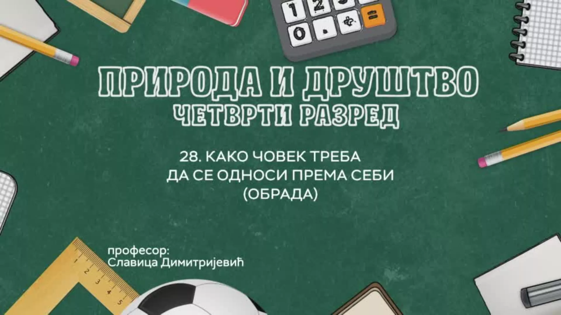 ОШ4 – Природа и друштво, 28. час: Како човек треба да се односи према себи (обрада)
