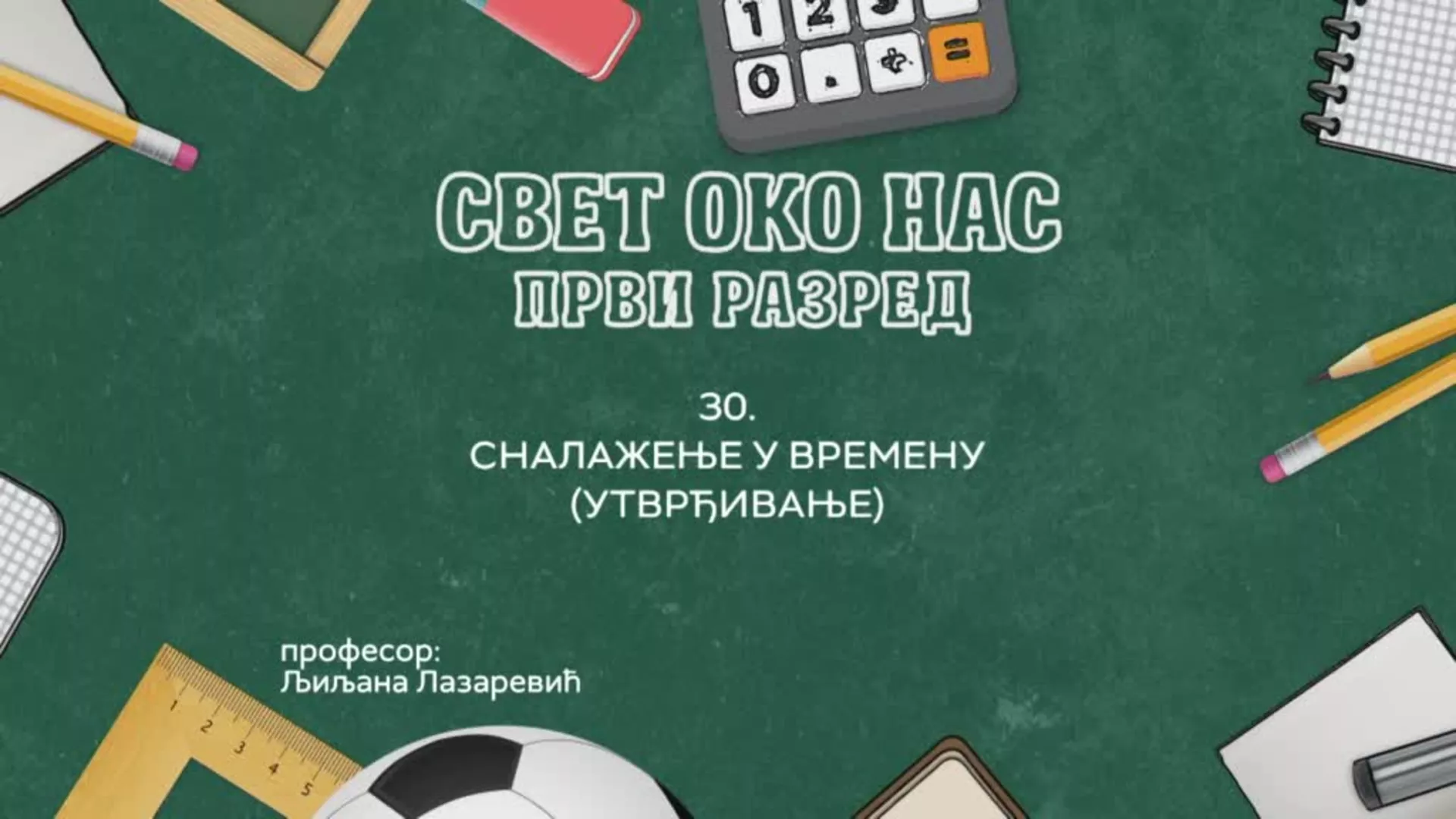 ОШ1 – Свет око нас, 30. час: Сналажење у времену (утврђивање)