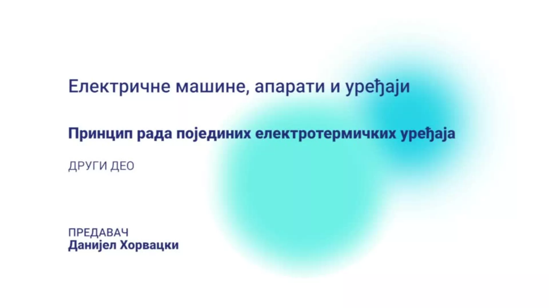 ДО – СУТШИС324 – Електричне машине, апарати и уређаји: Принцип рада појединих електротермичких уређаја, 2. део