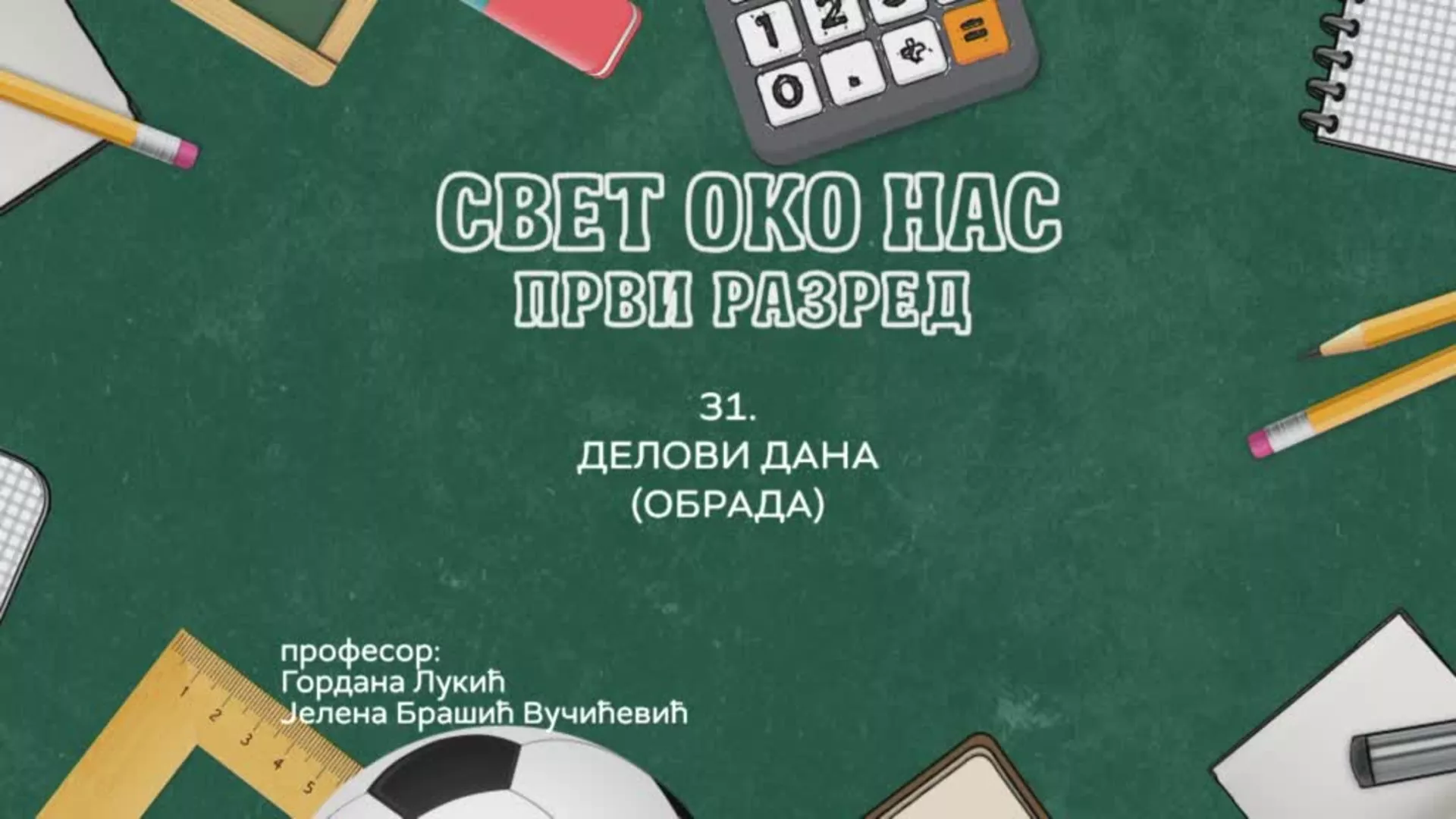 ОШ1 – Свет око нас, 31. час: Делови дана (обрада)