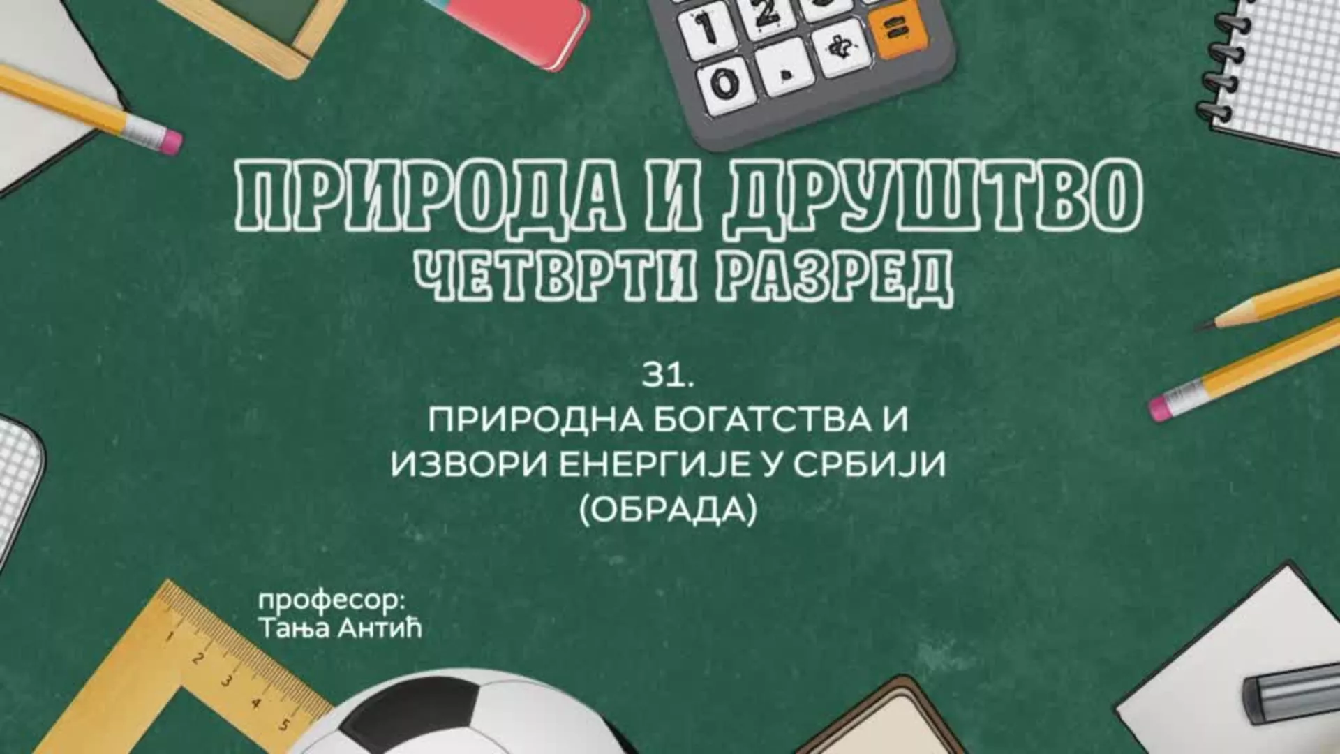 ОШ4 – Природа и друштво, 31. час: Природна богатства и извори енергије у Србији (обрада)