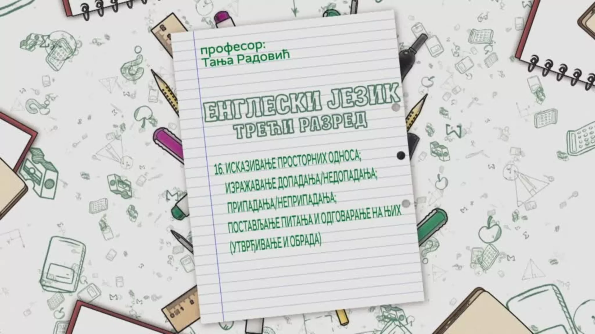 ОШ3 – Енглески језик, 16. час: Изказивање просторних односа, изражавање допадања/недопадања... (утврђивање, обрада)