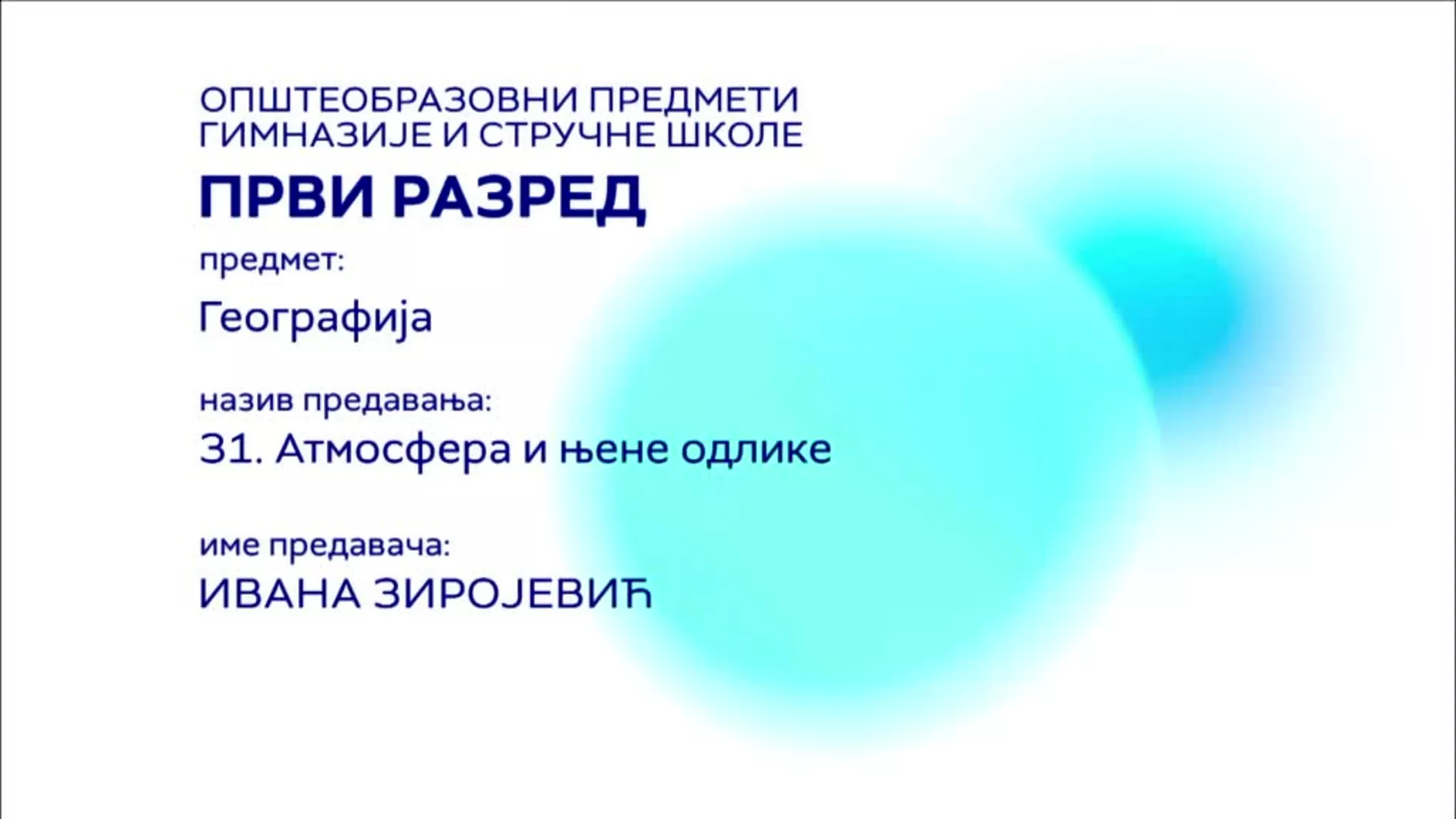 СШ1 – Географија, 31. час: Атмосфера и њене одлике