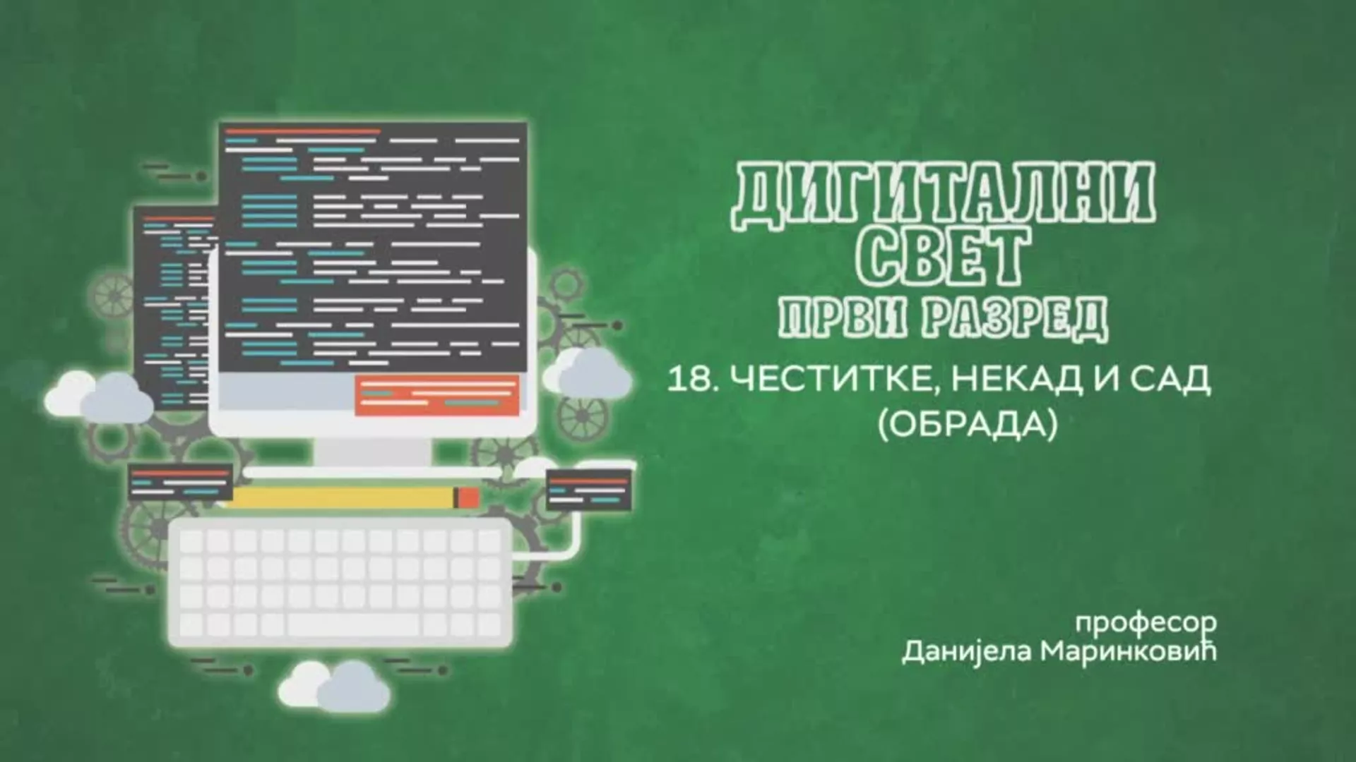 ОШ1 – Дигитални свет, 18. час: Честитке, некад и сад (обрада)