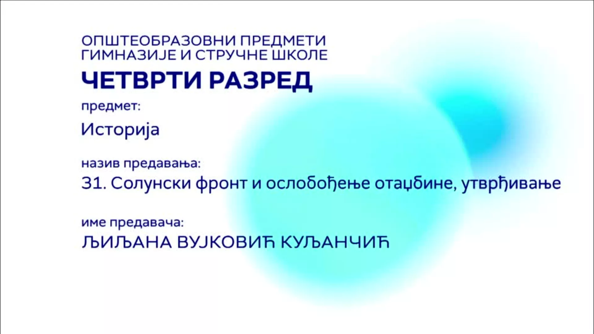 СШ4 – Историја, 31 час: Солунски фронт и ослобођење отаџбине, утврђивање