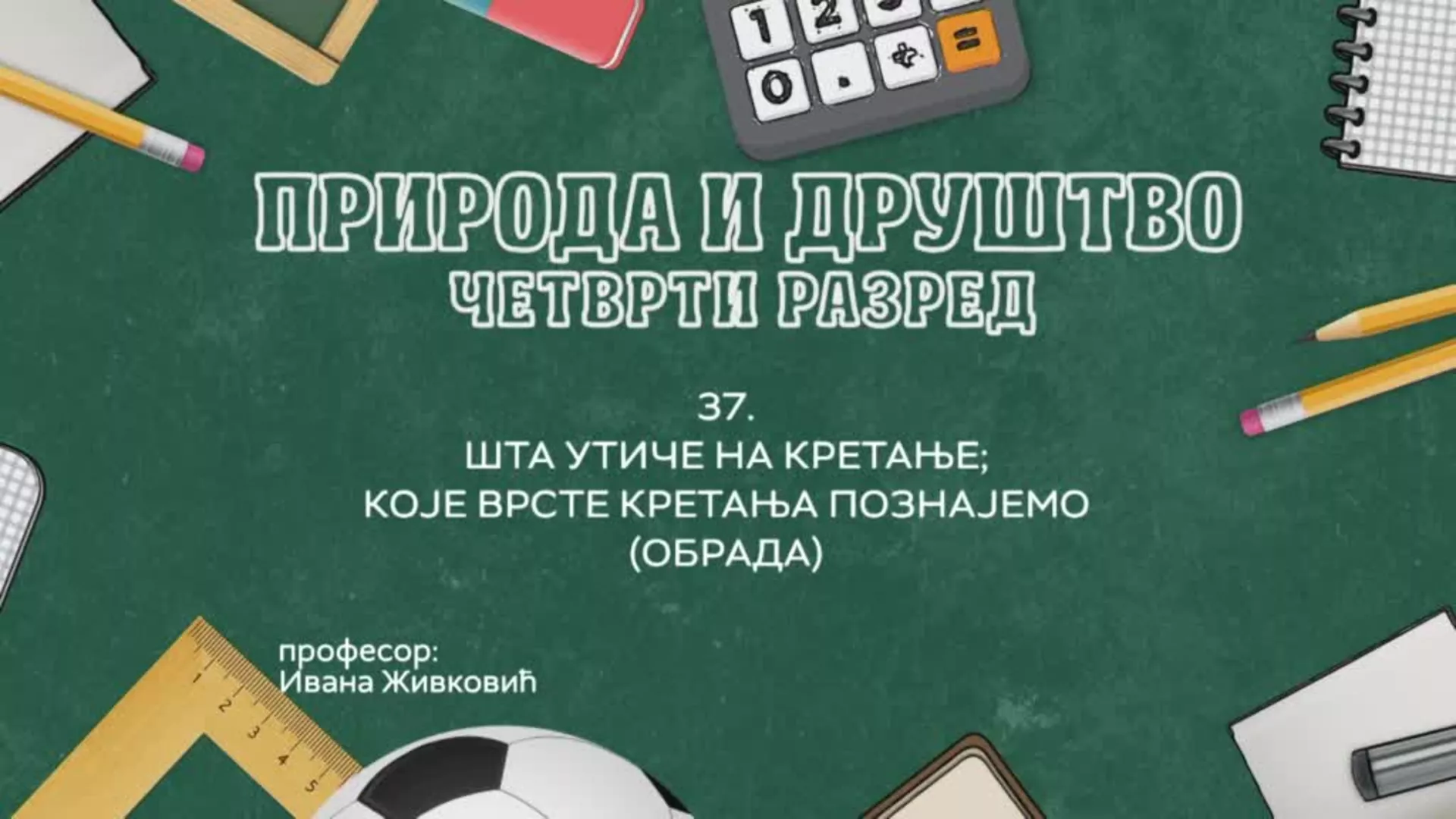 ОШ4 – Природа и друштво, 37. час: Шта утиче на кретање, које врсте кретања познајемо (обрада)