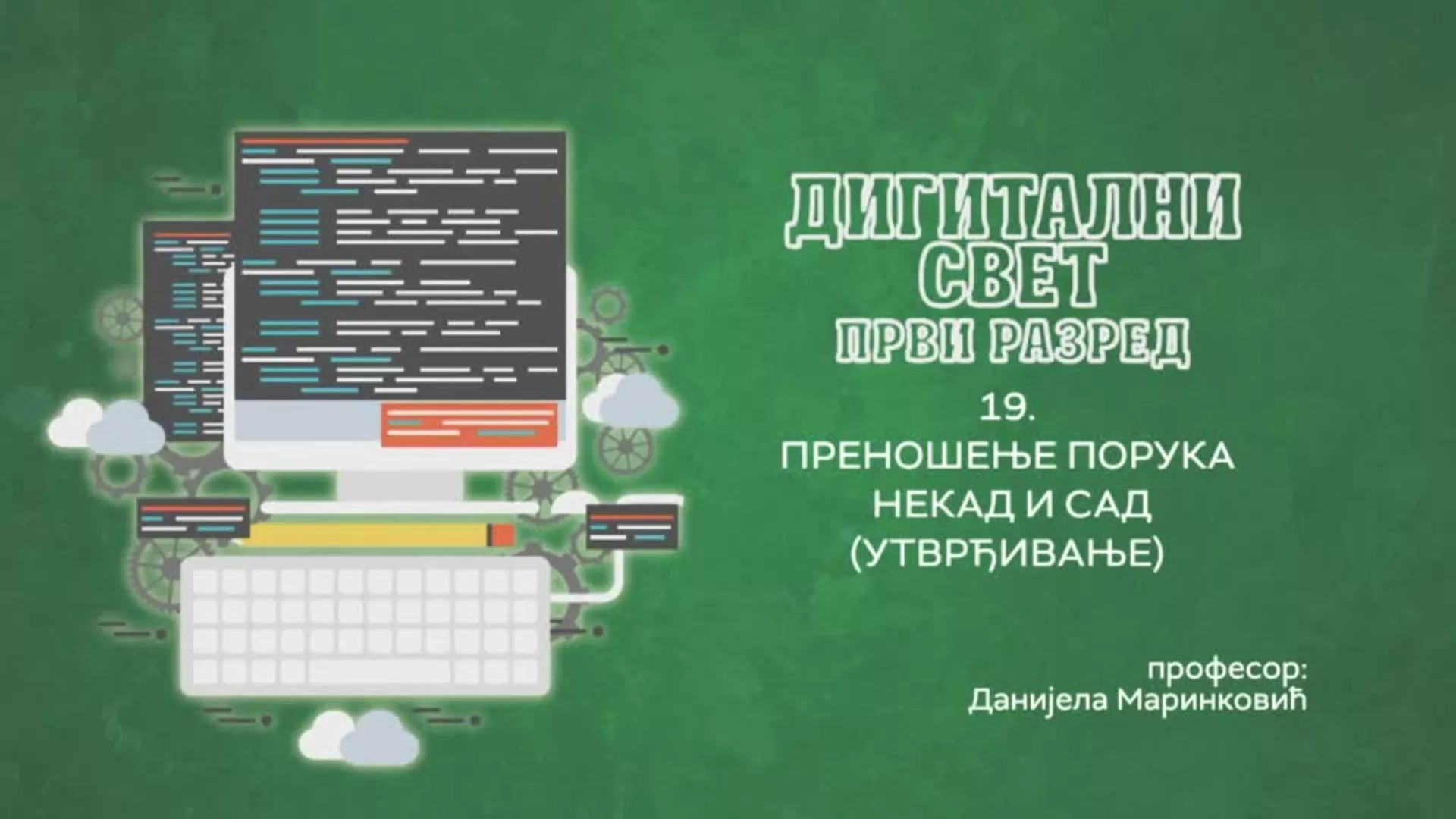 ОШ1 – Дигитални свет, 19. час: Преношење порука некад и сад (утврђивање)