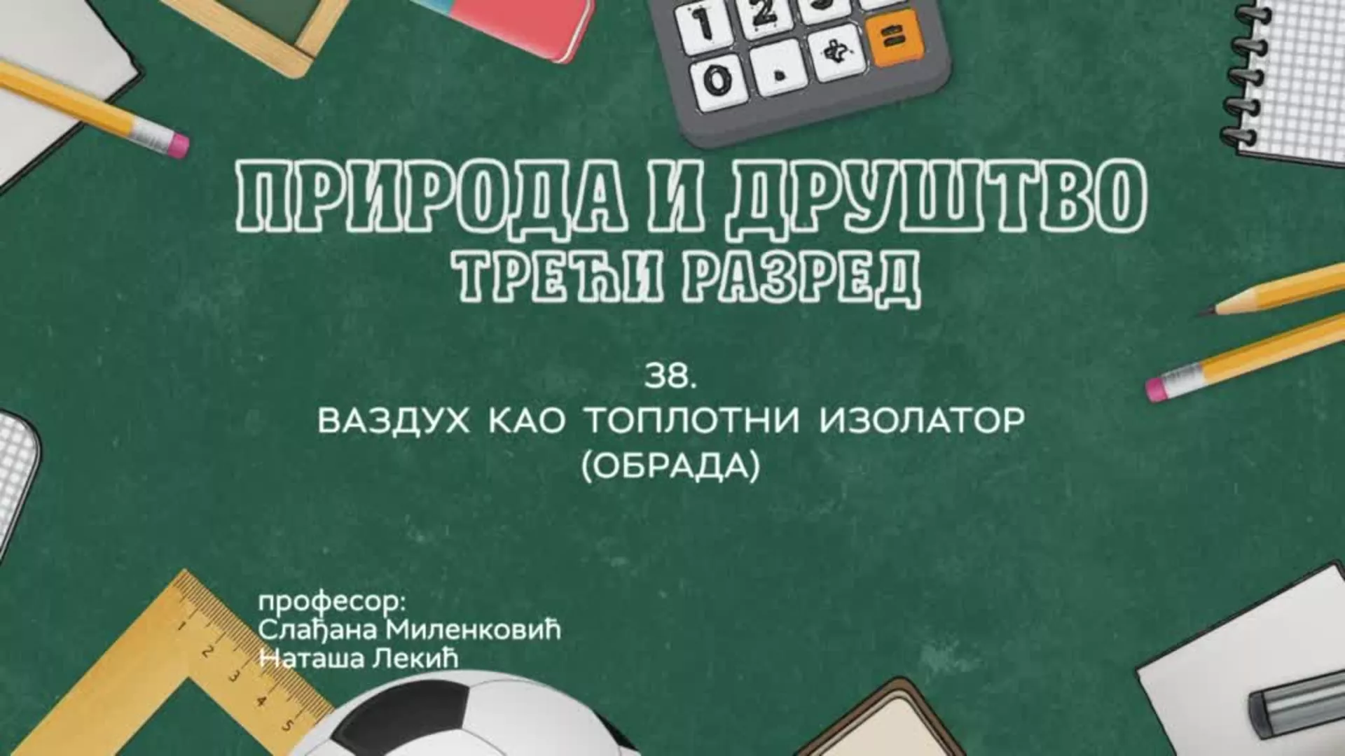 ОШ3 – Природа и друштво, 38. час: Ваздух као топлотни изолатор (обрада)
