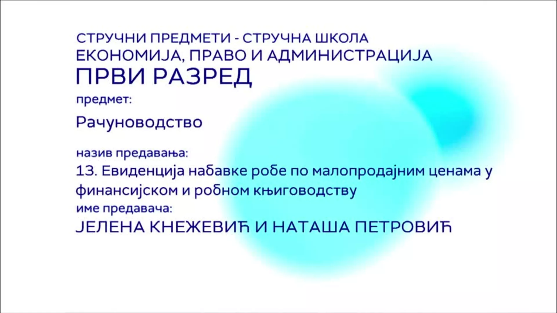 СШ1 – Рачуноводство, 13. час: Евиденција набавке робе по малопродајним ценама у финансијском и робном књиговодству