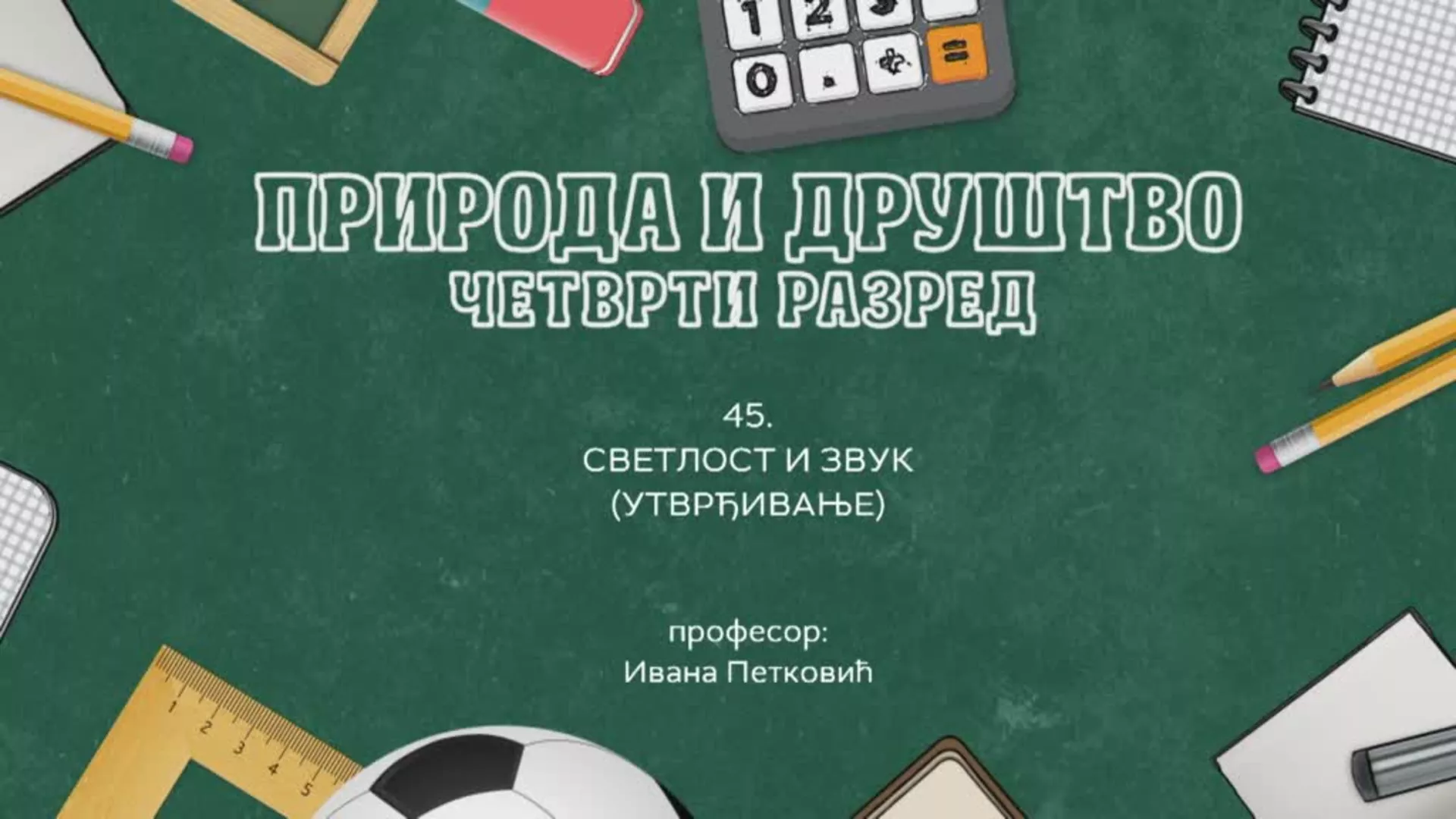 ОШ4 – Природа и друштво, 45. час: Светлост и звук (утврђивање)