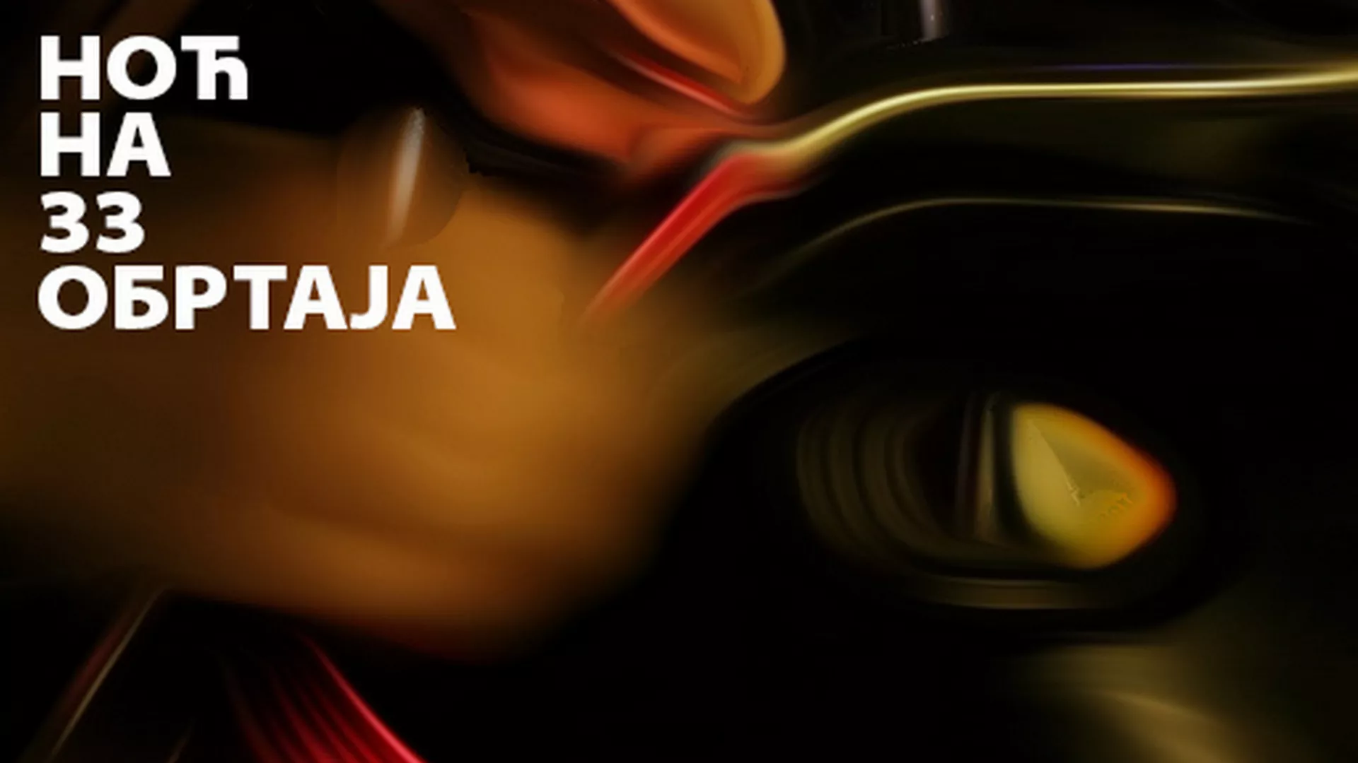 Ноћ на 33 обртаја (7. емисија)