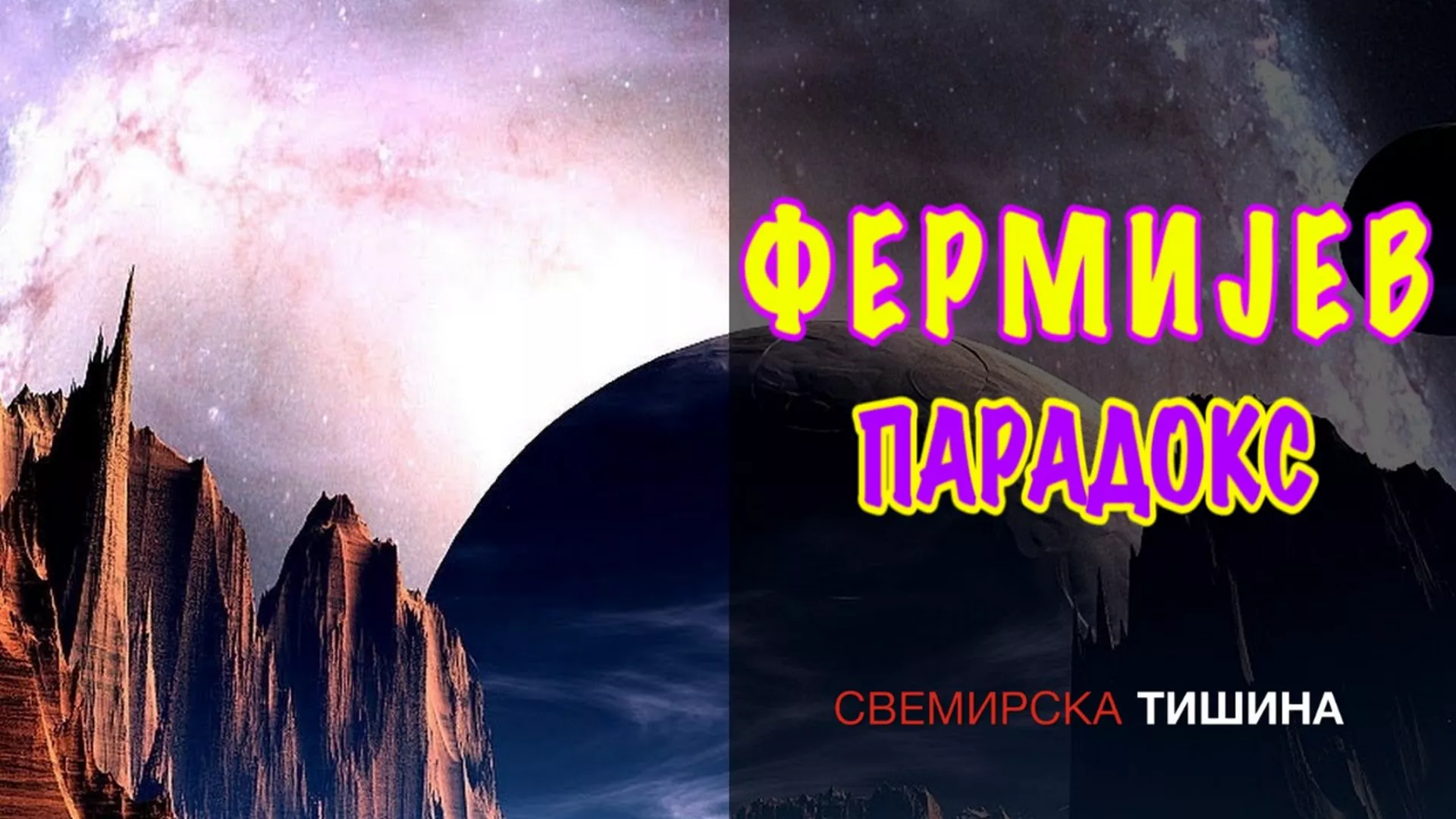 Соларис - Фермијев парадокс