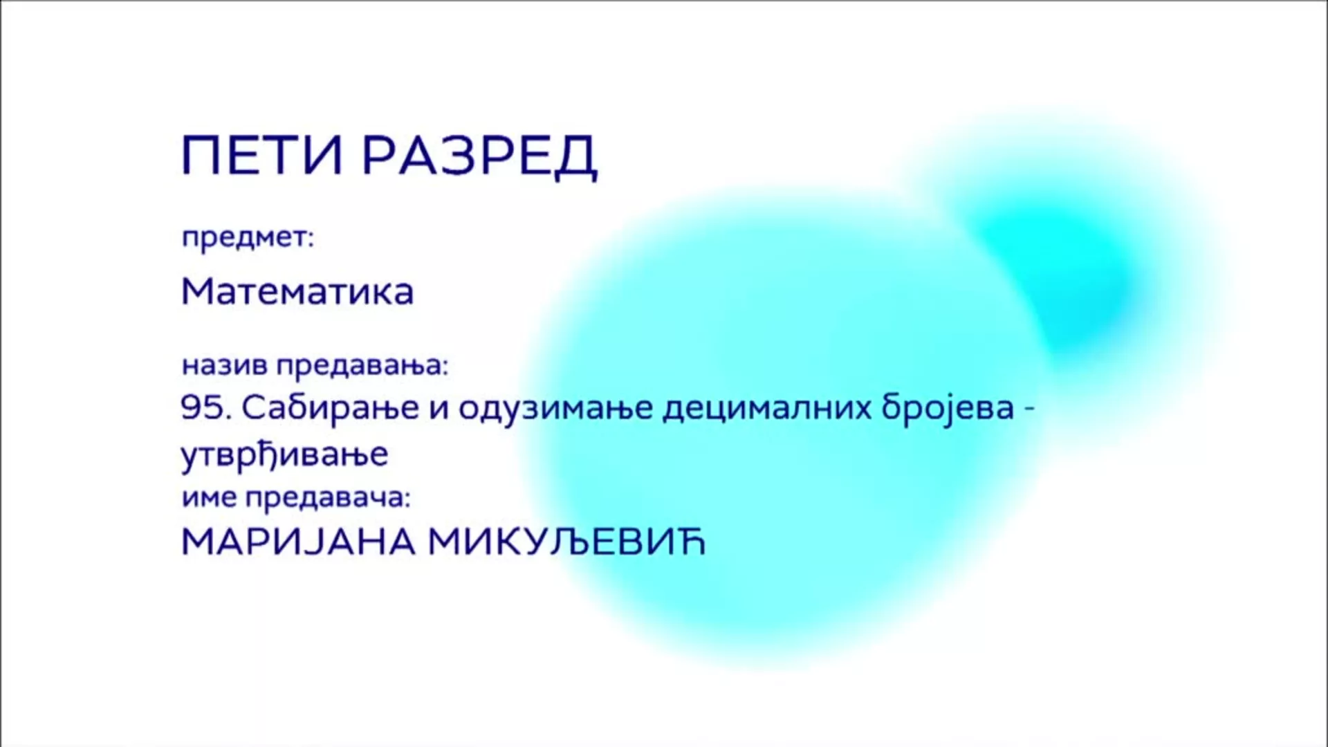 ОШ5 – Математика, 95. час: Сабирање и одузимање децималних бројева (утврђивање)