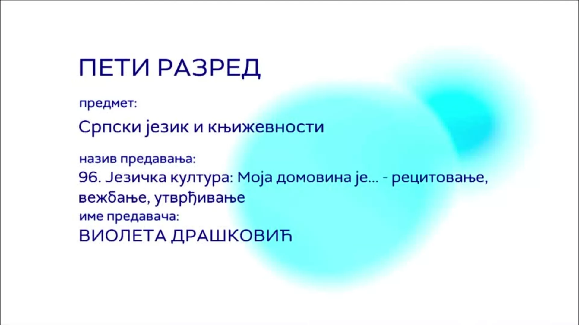 ОШ5 – Српски језик и књижевност, 96. час: Језичка култура: Моја домовина је… рецитовање, вежбање, утврђивање