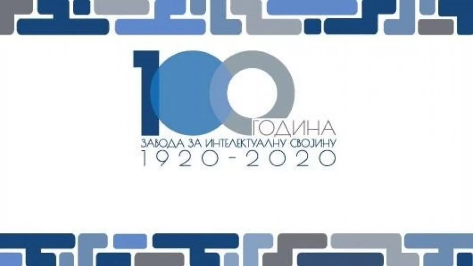 Обрати пажњу – 100 година Завода за интелектуалну својину