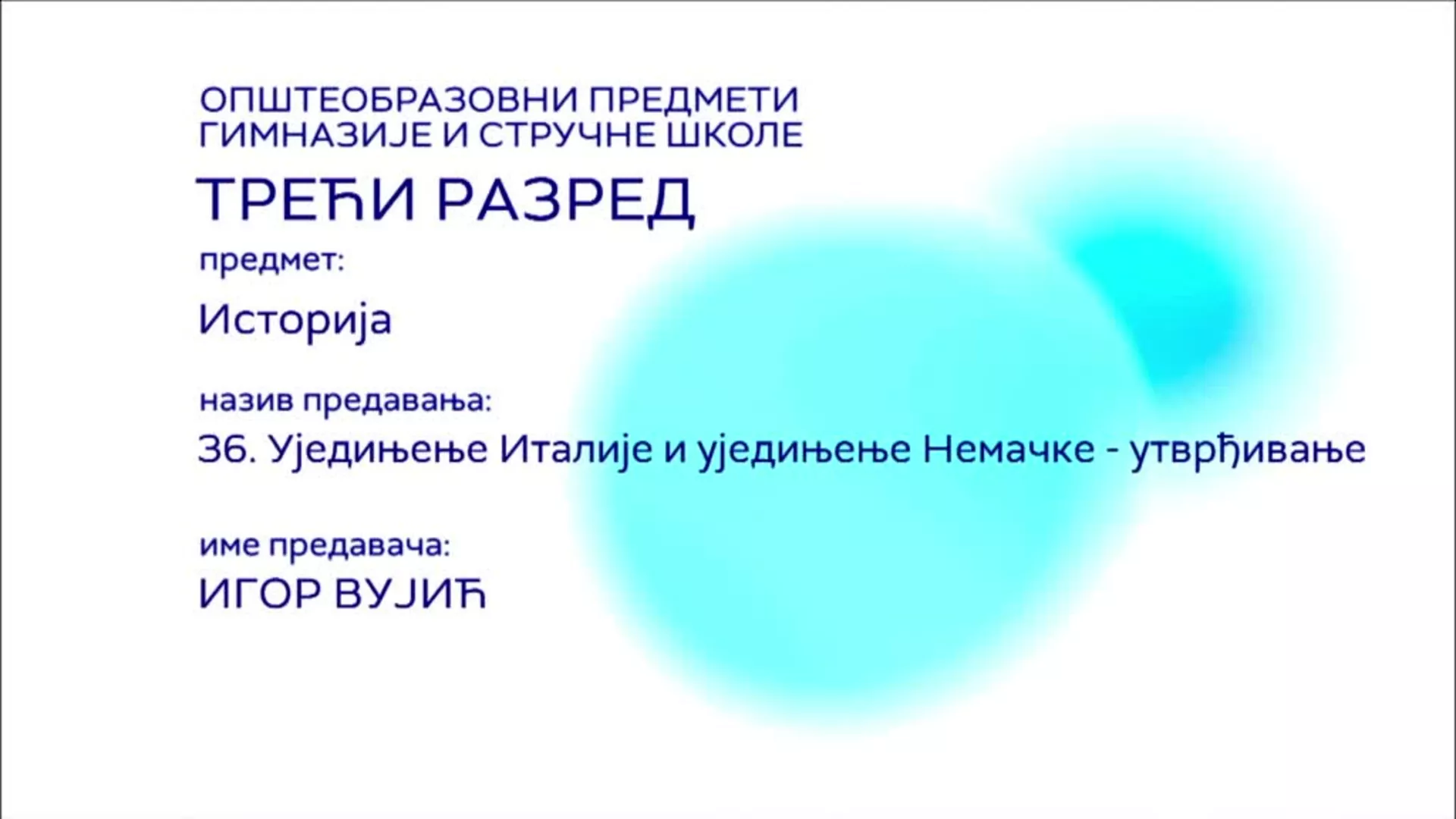 СШ3 – Историја, 36. час: Уједињење Италије и уједињење Немачке - утврђивање