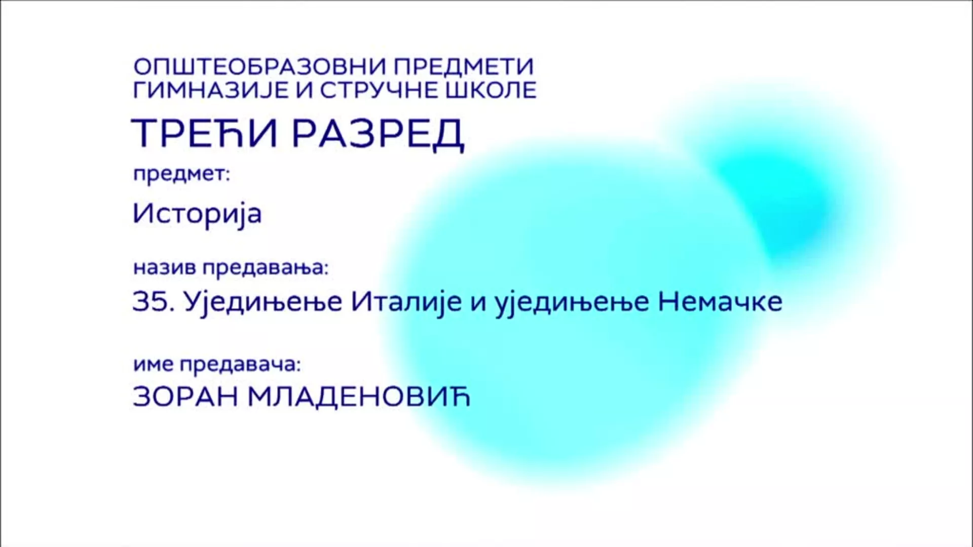 СШ3 – Историја, 35. час: Уједињење Италије и уједињење Немачке