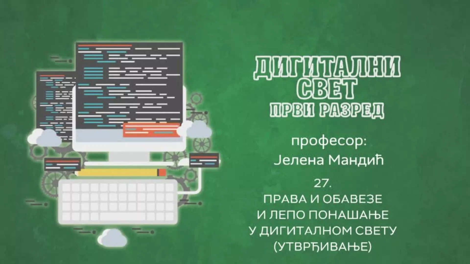 ОШ1 – Дигитални свет, 27. час: Права и обавезе и лепо понашање у дигиталном свету (утврђивање)
