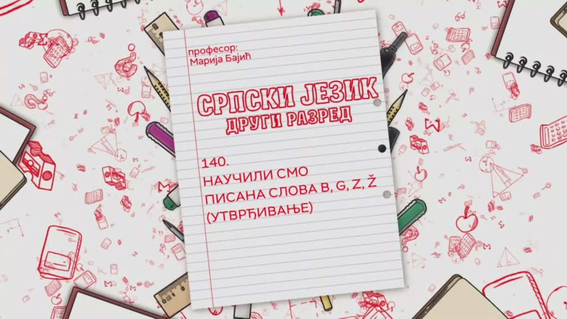 ОШ2 – Српски језик, 140. час: Научили смо писана слова B, G, Z, Ž  (утврђивање)