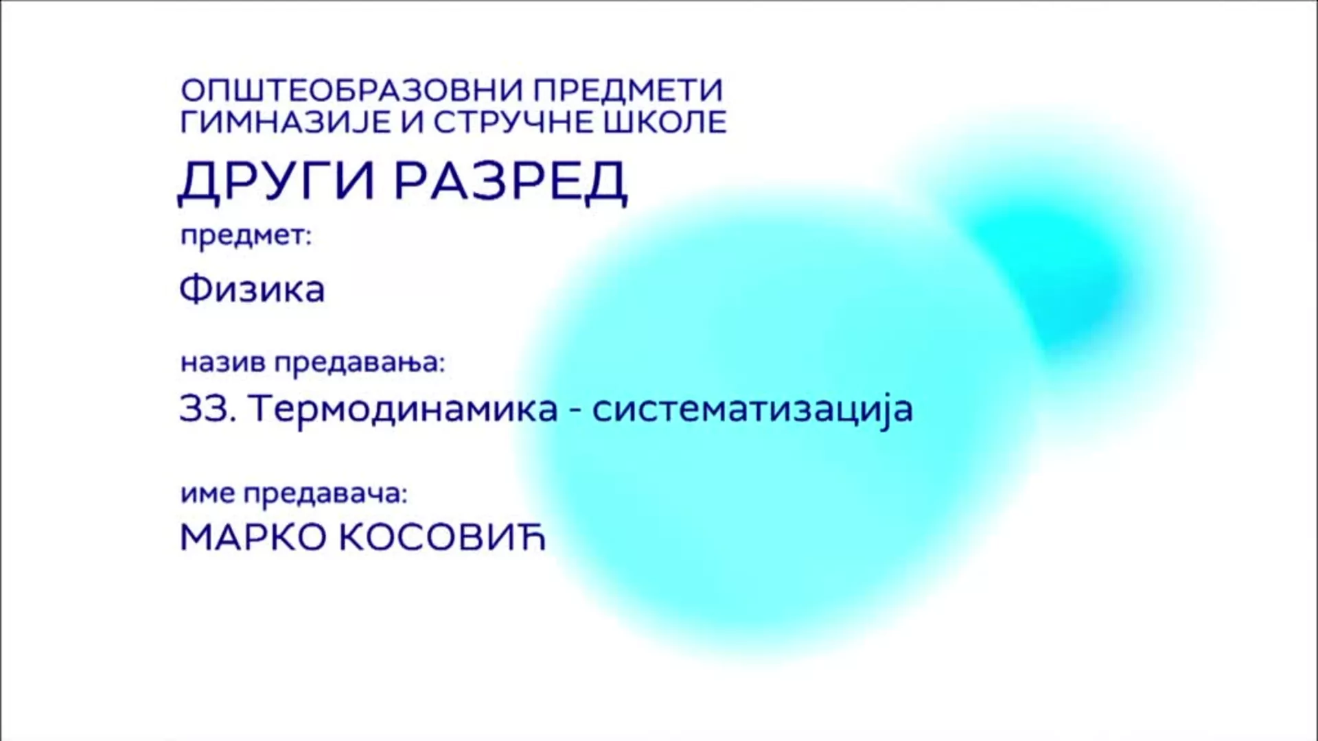 СШ2 – Физика, 33 час: Термодинамика - систематизација